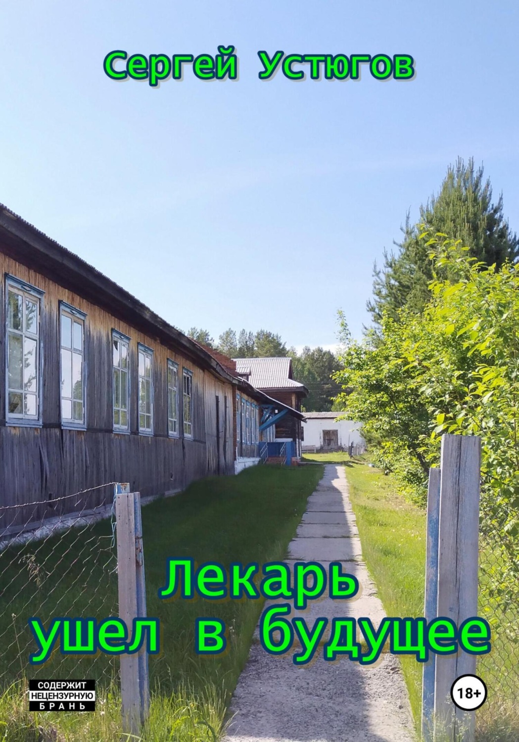 Обложка книги «Лекарь ушел в будущее»
