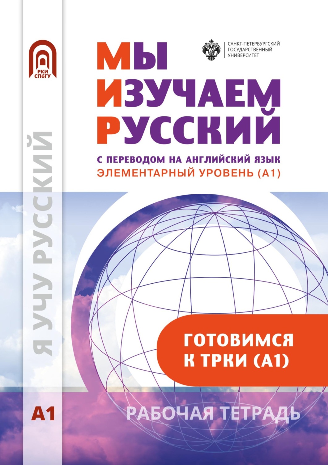 Обложка книги «Мы изучаем русский. Элементарный уровень (А1): рабочая тетрадь по русскому языку как иностранному»