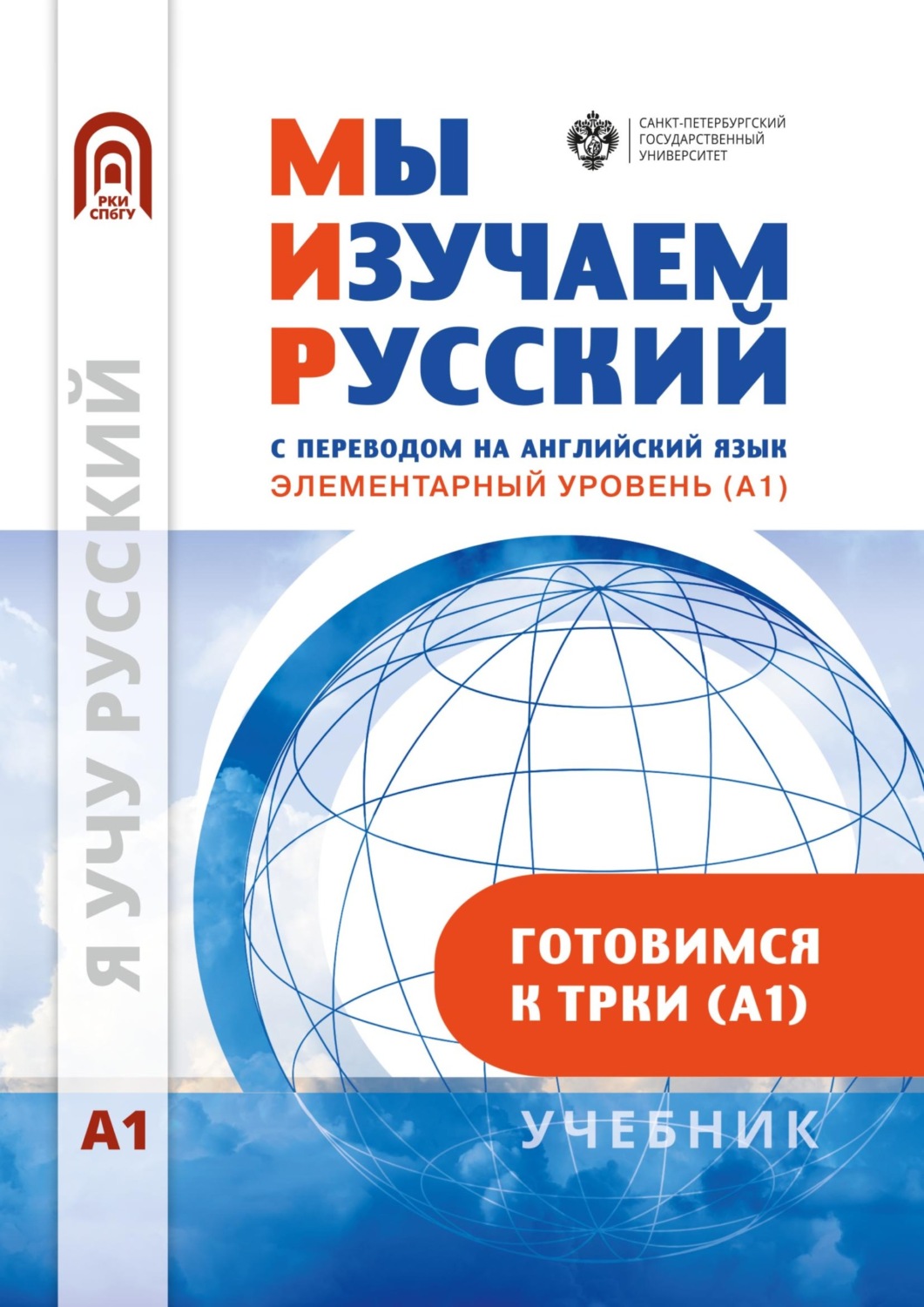 Обложка книги «Мы изучаем русский. Элементарный уровень (А1): учебник по русскому языку как иностранному»