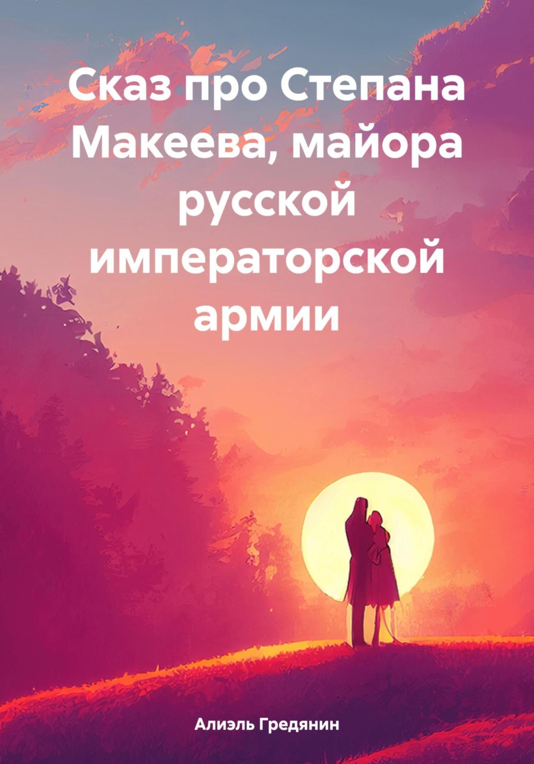 Обложка книги «Сказ про Степана Макеева, майора русской императорской армии»