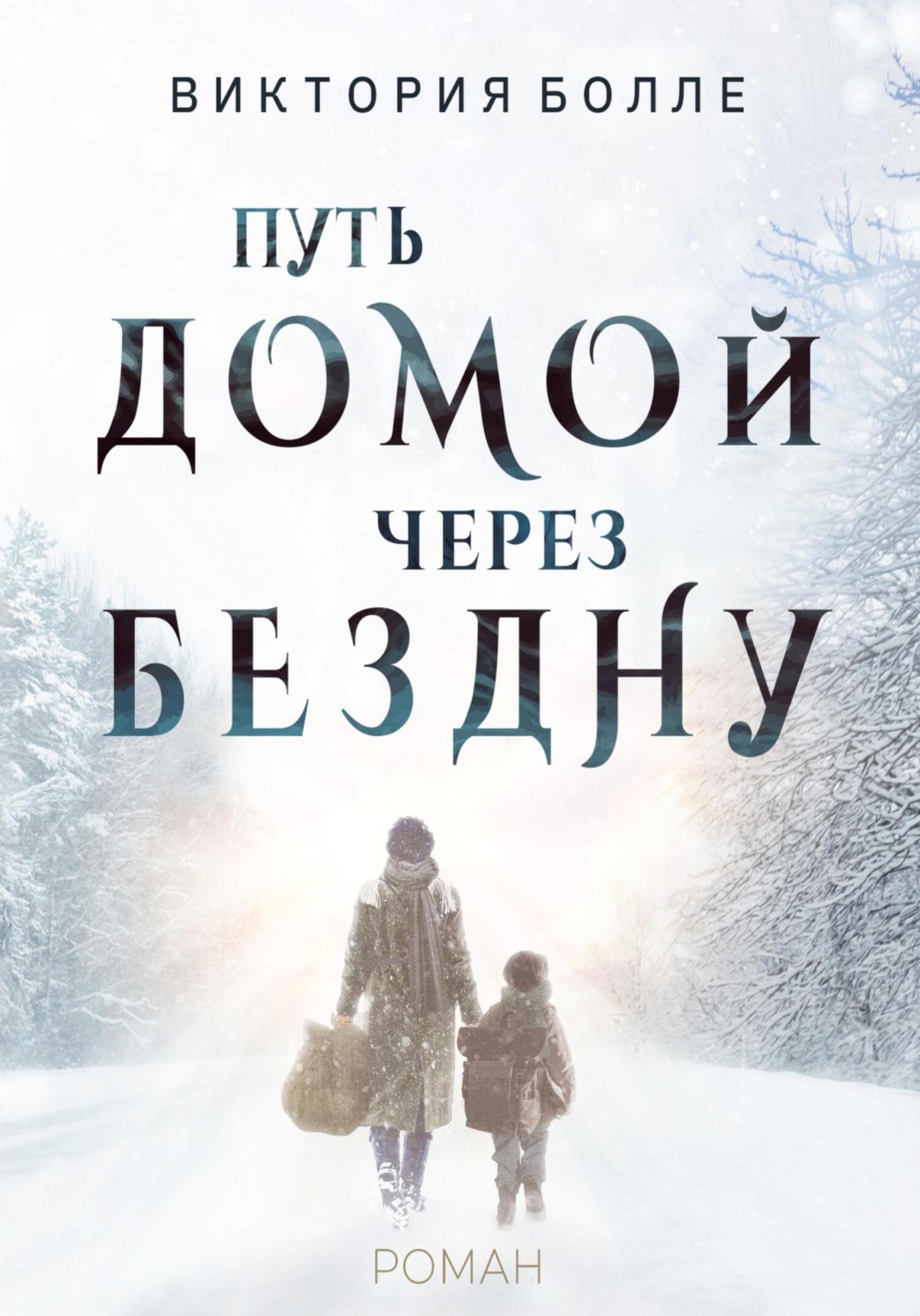Обложка книги «Путь домой через бездну»