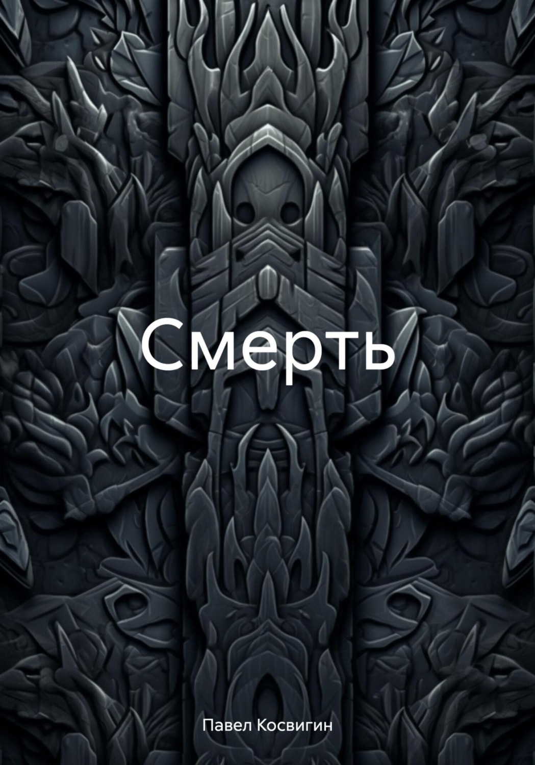 Обложка книги «Смерть»