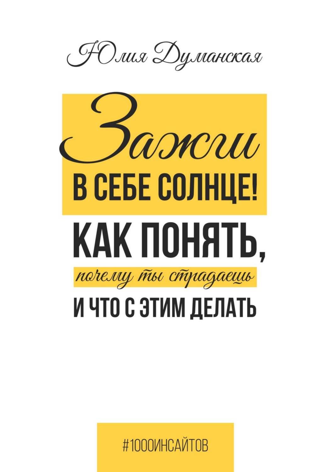 Обложка книги «Зажги в себе солнце! Как понять, почему ты страдаешь и что с этим делать»