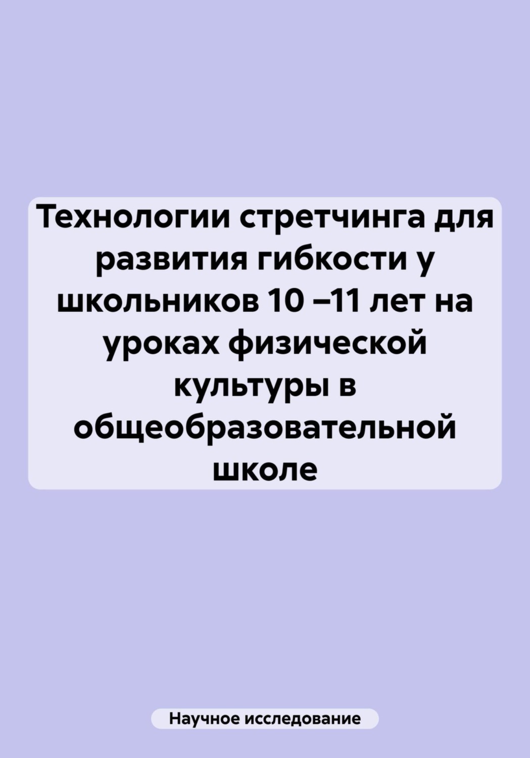 Обложка книги «Технологии стретчинга для развития гибкости у школьников 10 –11 лет на уроках физической культуры в общеобразовательной школе»