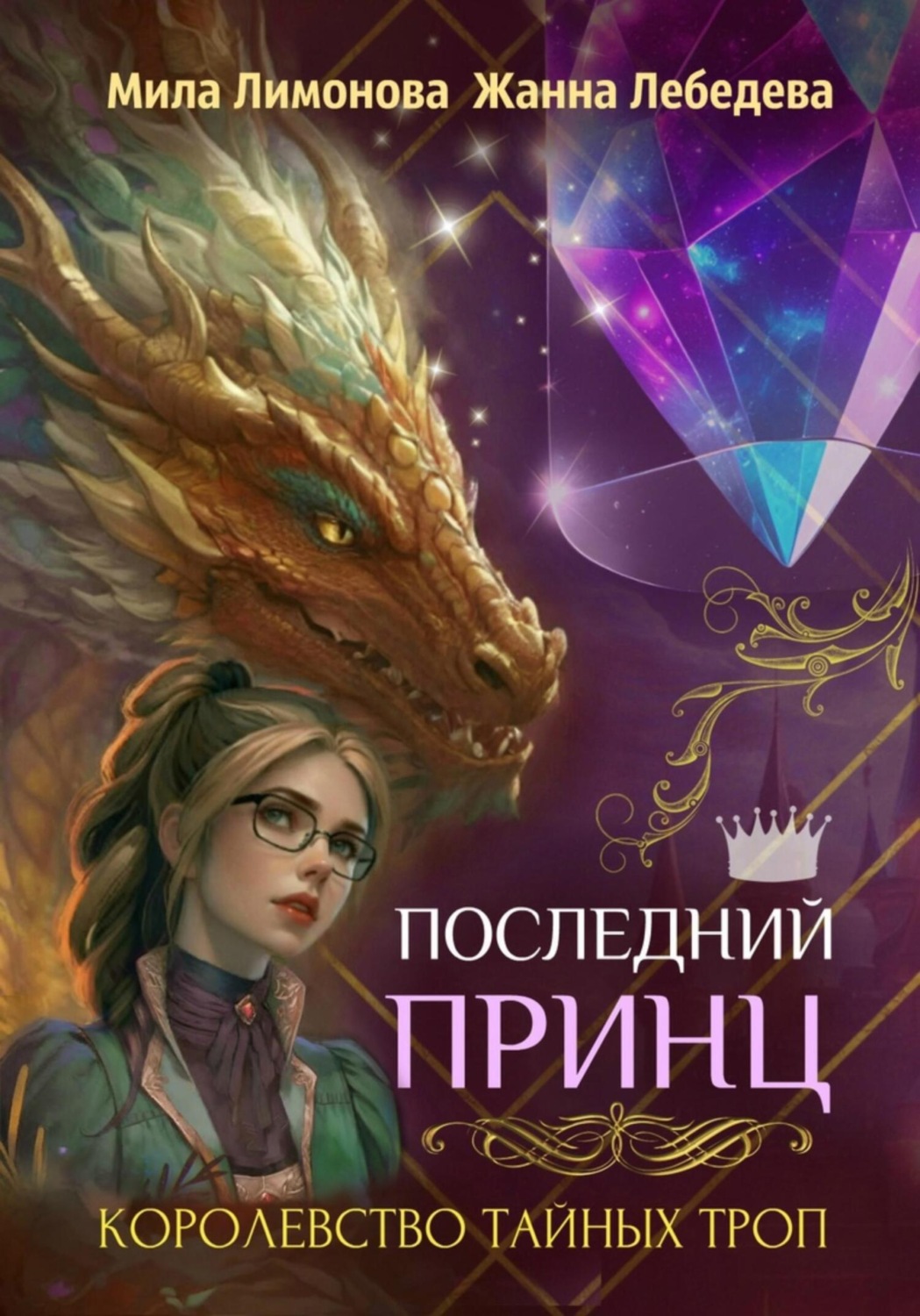 Обложка книги «Королевство тайных троп. Последний принц»