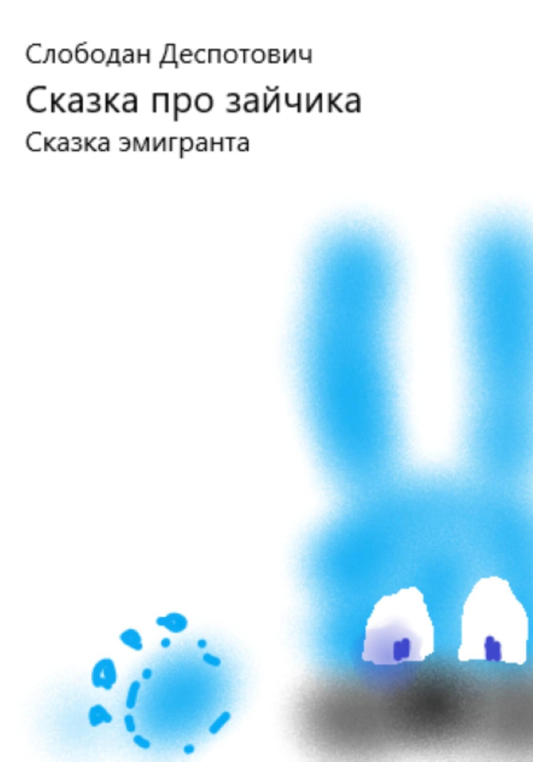 Обложка книги «Сказка про зайчика.»