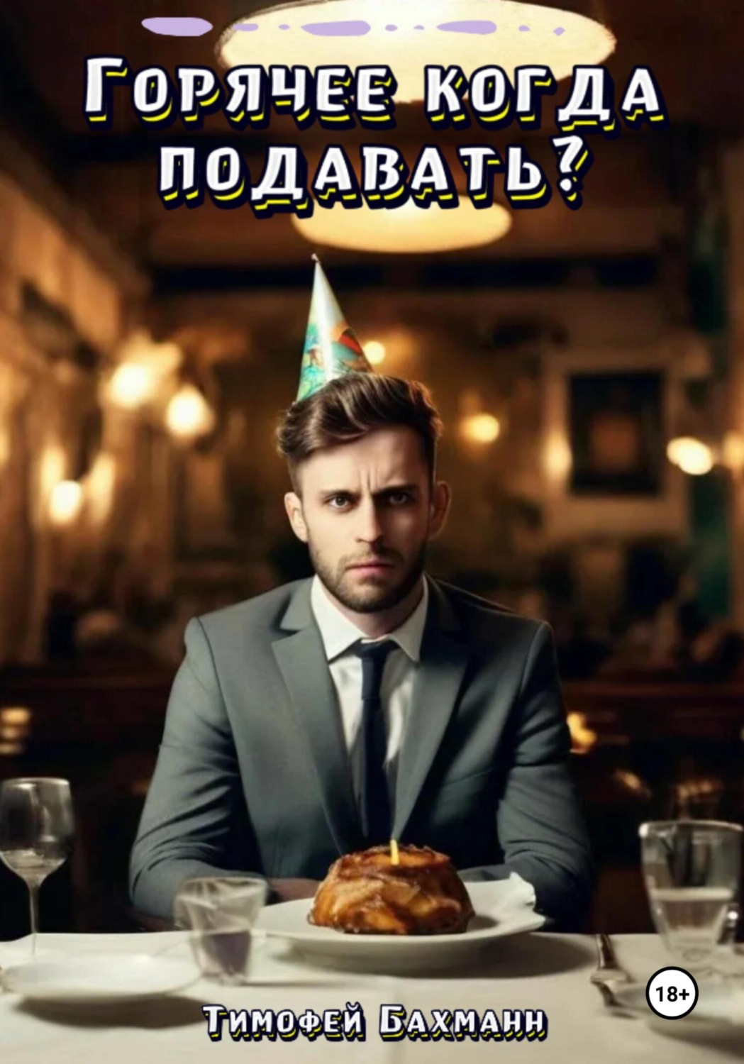 Обложка книги «Горячее когда подавать?»