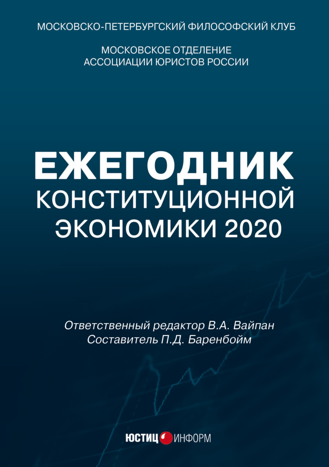 Обложка книги «Ежегодник Конституционной Экономики 2020. Сборник научных статей»