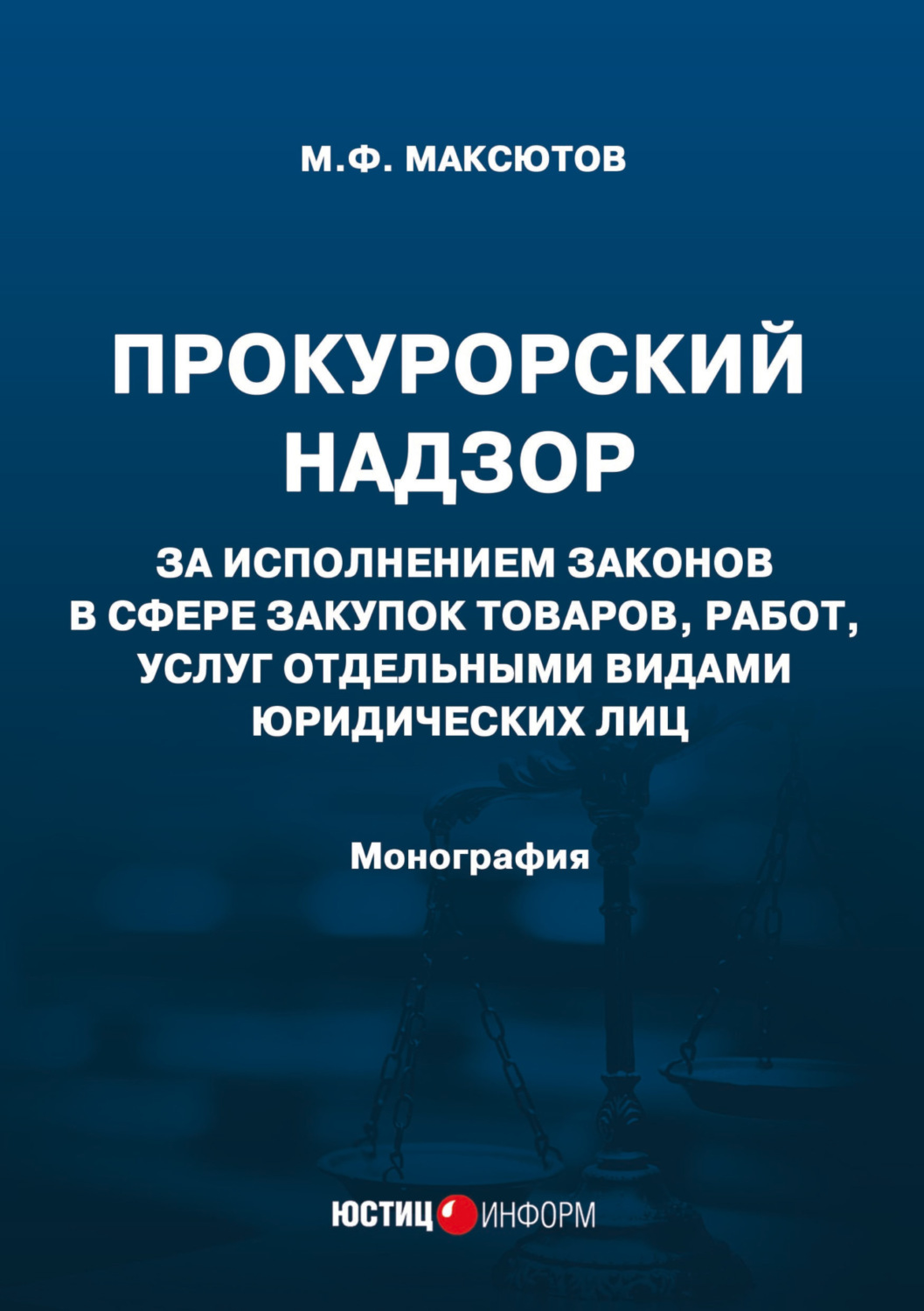 Обложка книги «Прокурорский надзор за исполнением законов в сфере закупок товаров, работ, услуг отдельными видами юридических лиц»