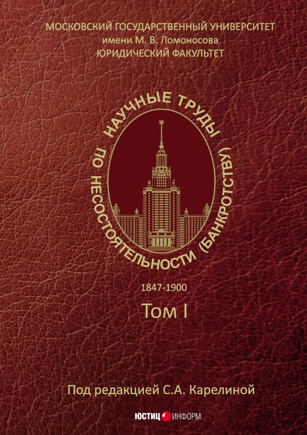 Обложка книги «Научные труды по несостоятельности (банкротству). 1847–1900. Том 1»