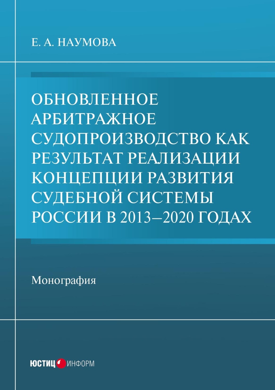 Обложка книги «Обновленное арбитражное судопроизводство как результат реализации Концепции развития судебной системы России в 2013-2020 годах»