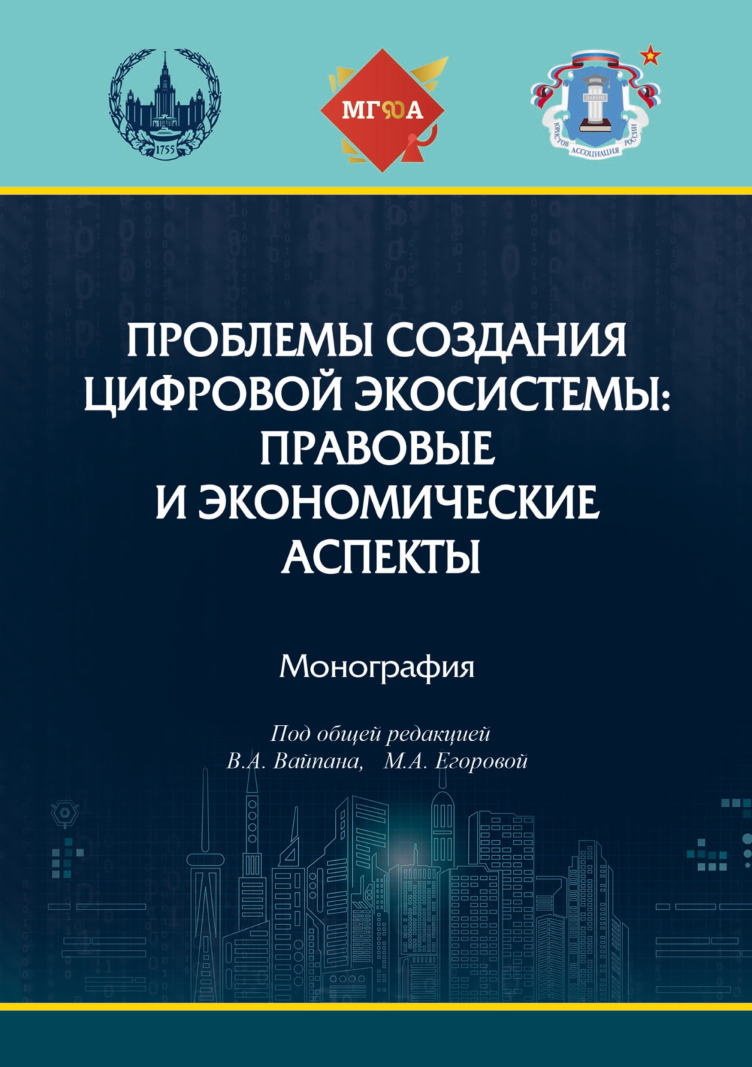 Обложка книги «Проблемы создания цифровой экосистемы: правовые и экономические аспекты»