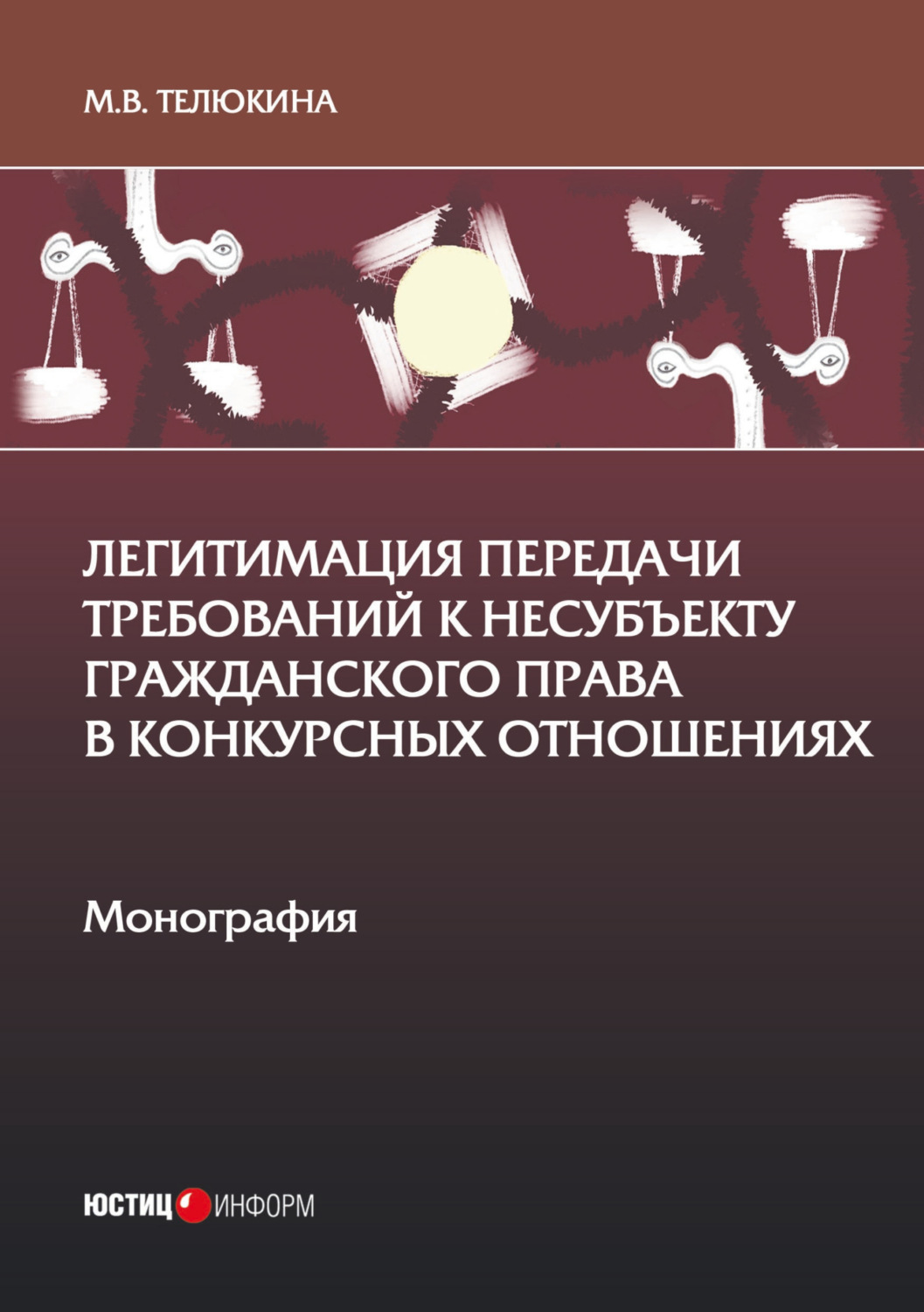 Обложка книги «Легитимация передачи требований к несубъекту гражданского права в конкурсных отношениях»