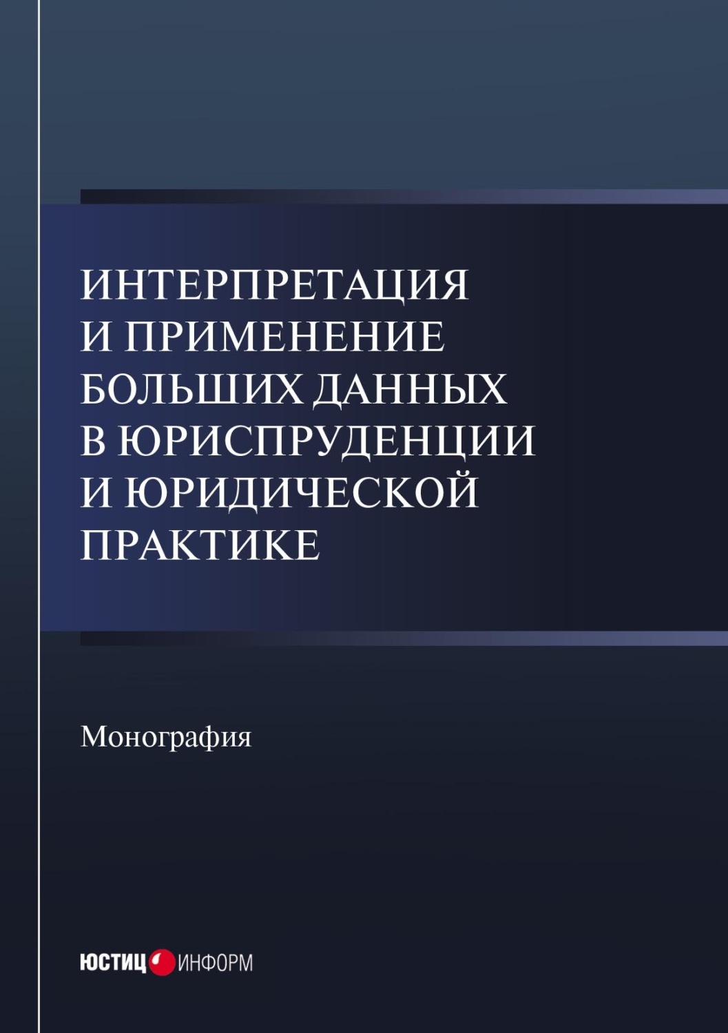 Обложка книги «Интерпретация и применение больших данных в юриспруденции и юридической практике»