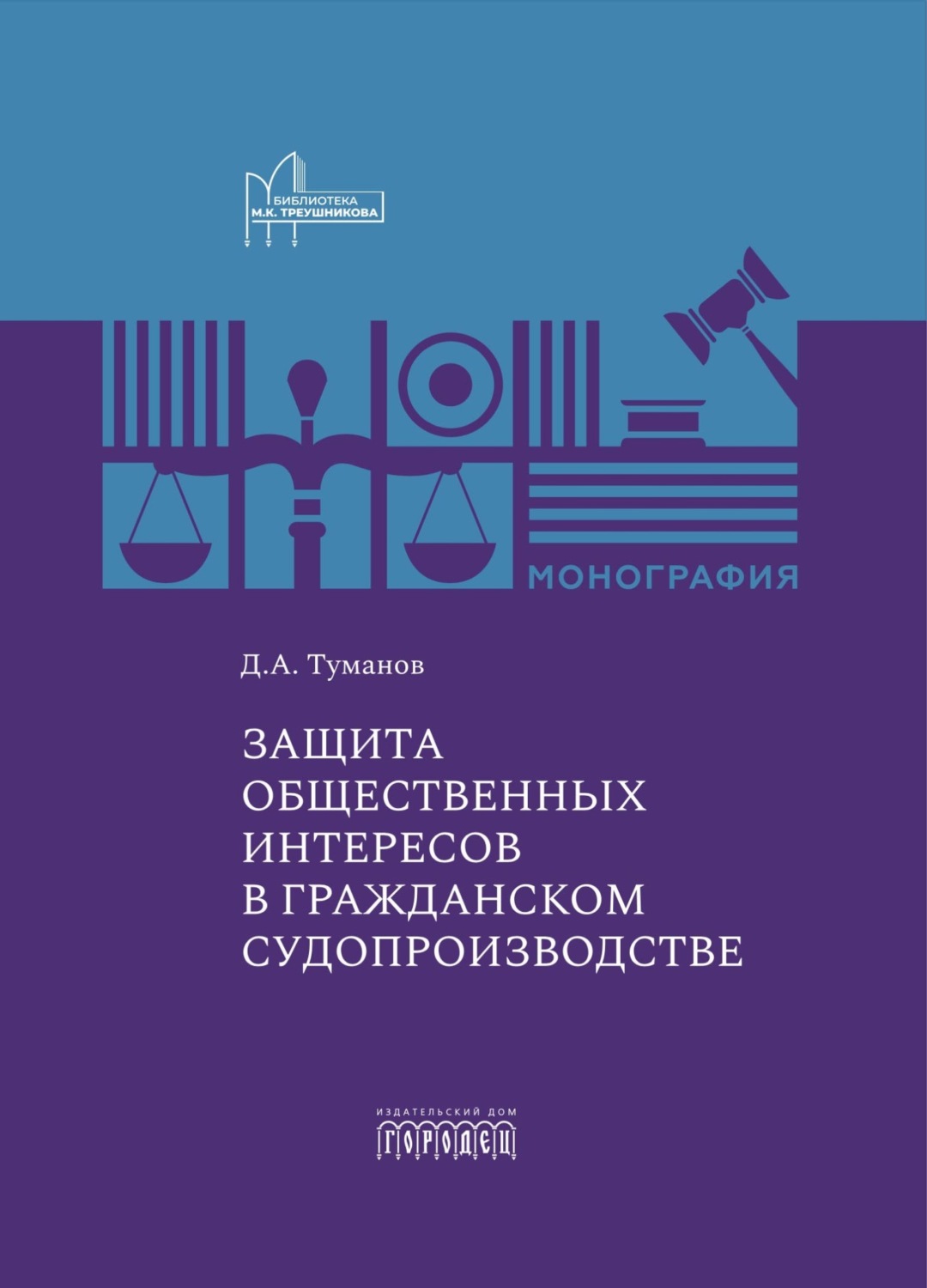 Обложка книги «Защита общественных интересов в гражданском судопроизводстве»