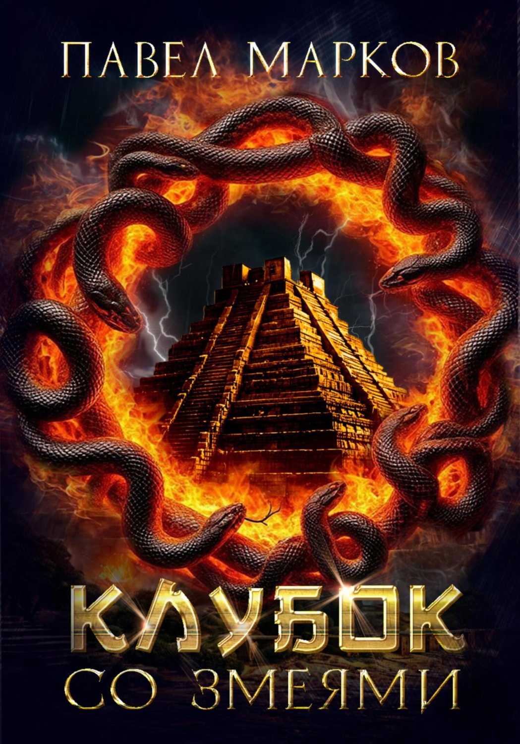 Обложка книги «Клубок со змеями»