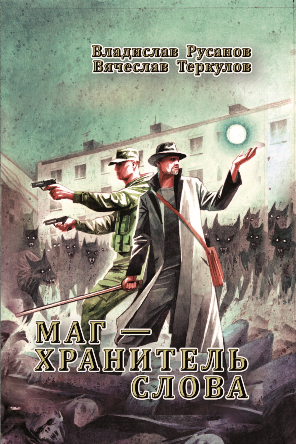 Обложка книги «Маг – хранитель Слова»