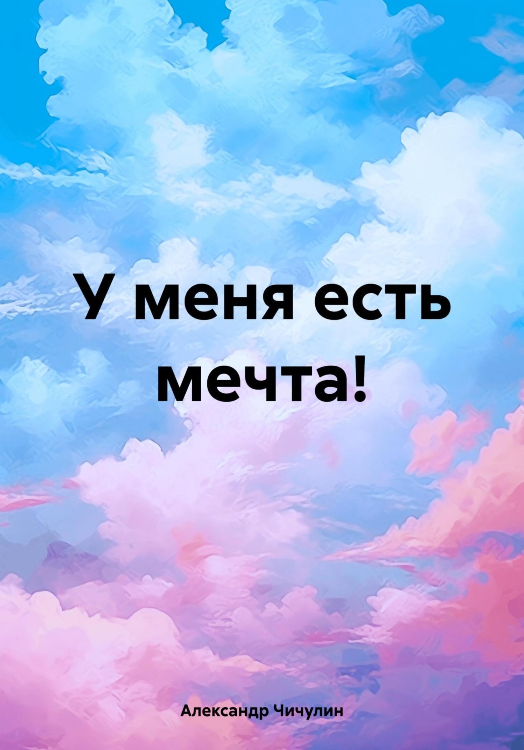 Обложка книги «У меня есть мечта!»