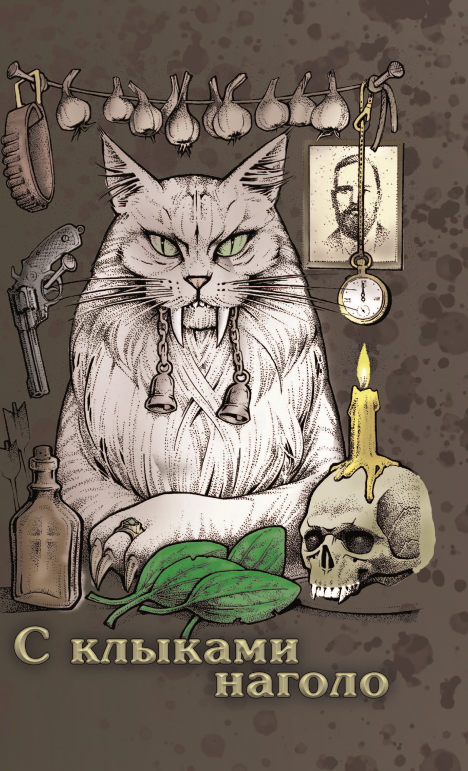 Обложка книги «С клыками наголо»