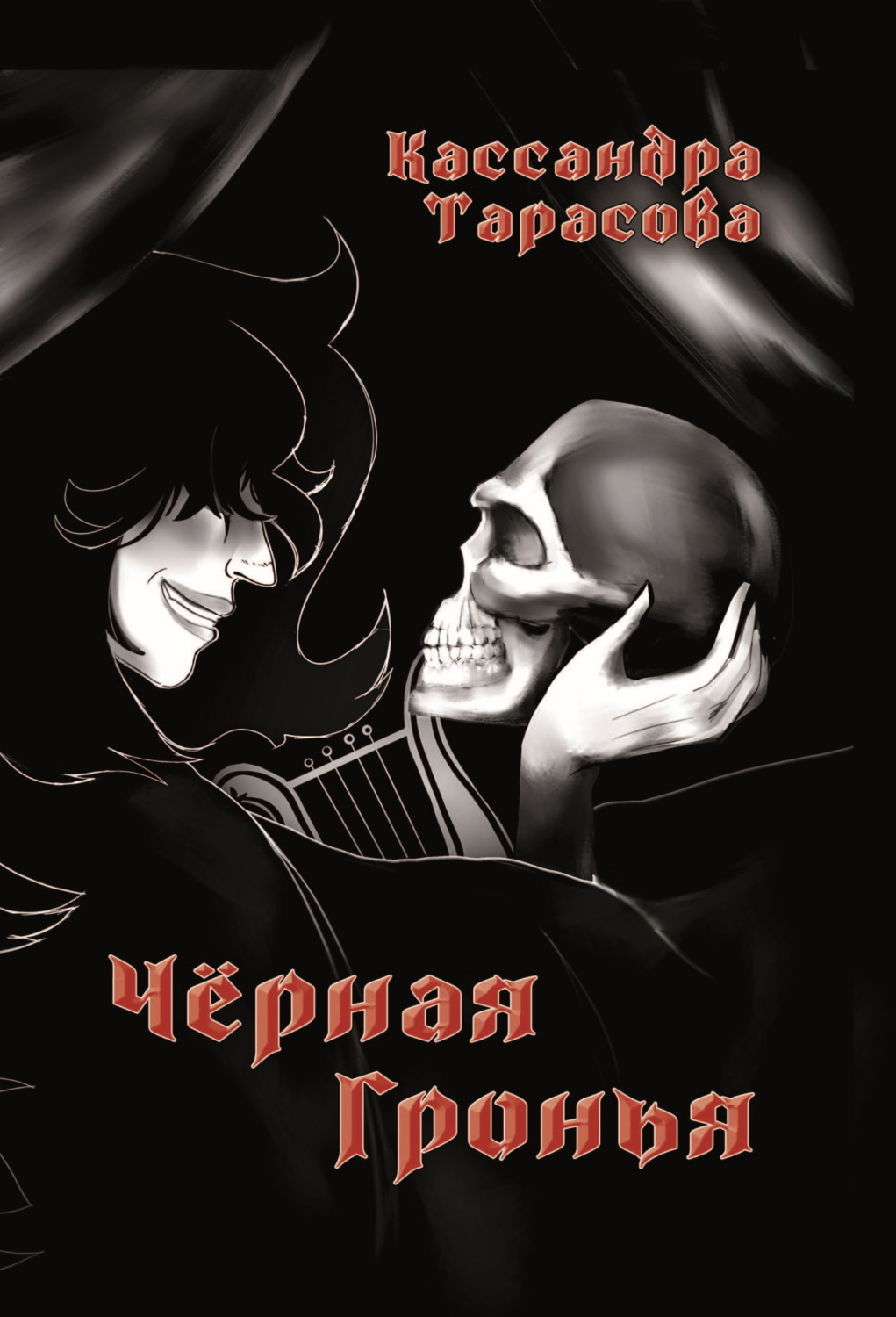 Обложка книги «Чёрная Гронья»