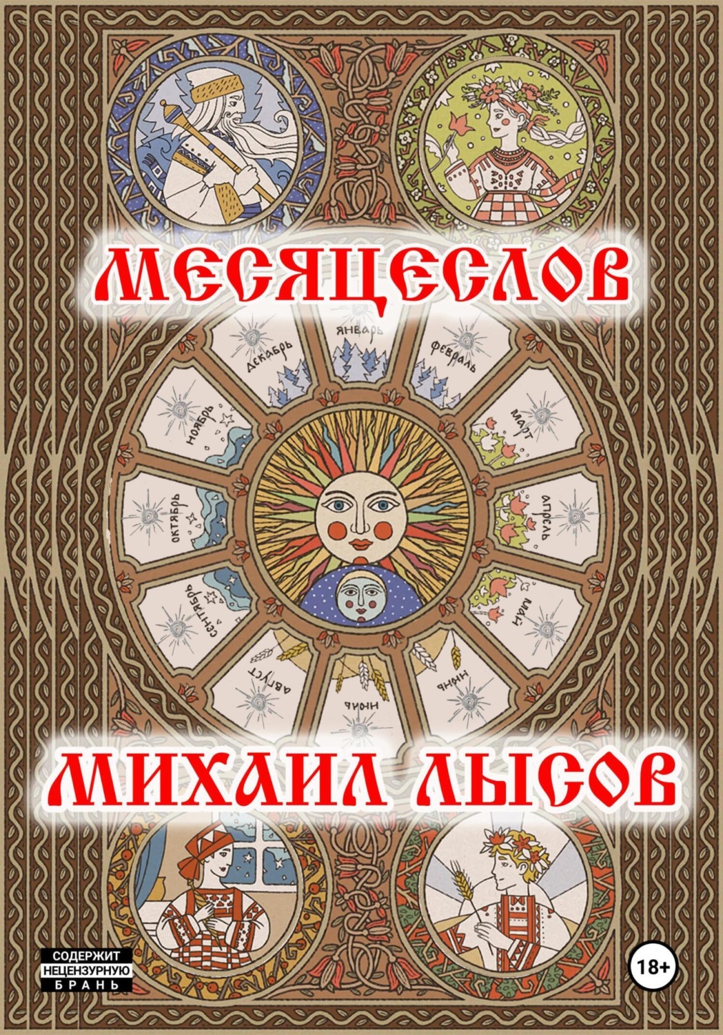 Обложка книги «Месяцеслов»