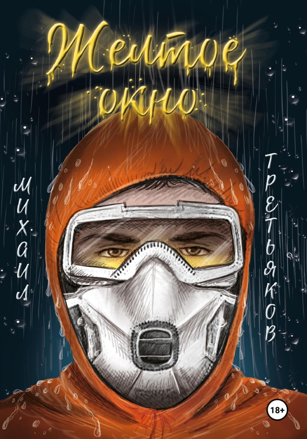 Обложка книги «Желтое окно»
