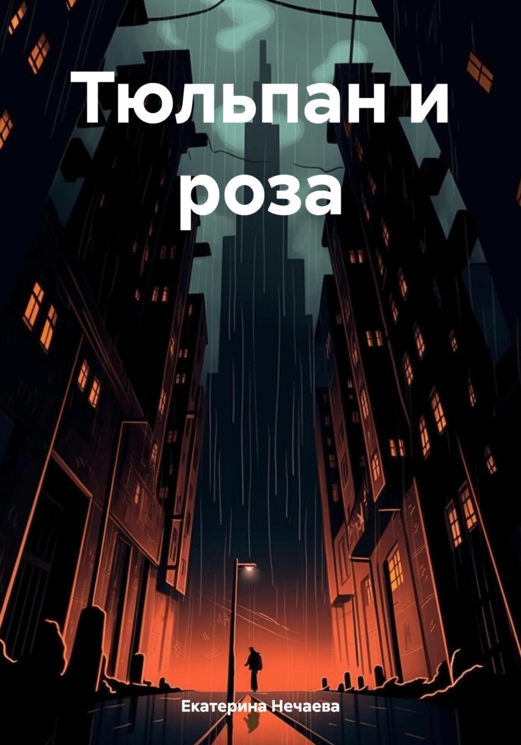 Обложка книги «Тюльпан и роза»