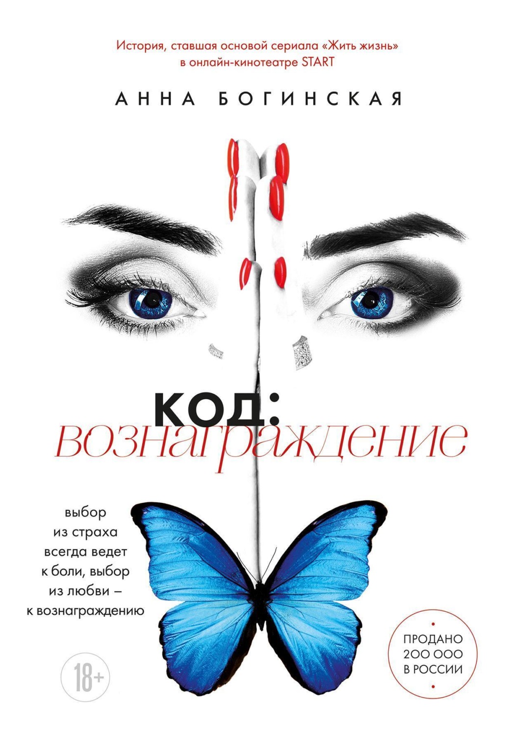 Обложка книги «Код: вознаграждение. Выбор из страха всегда ведет к боли, выбор из любви – к вознаграждению»