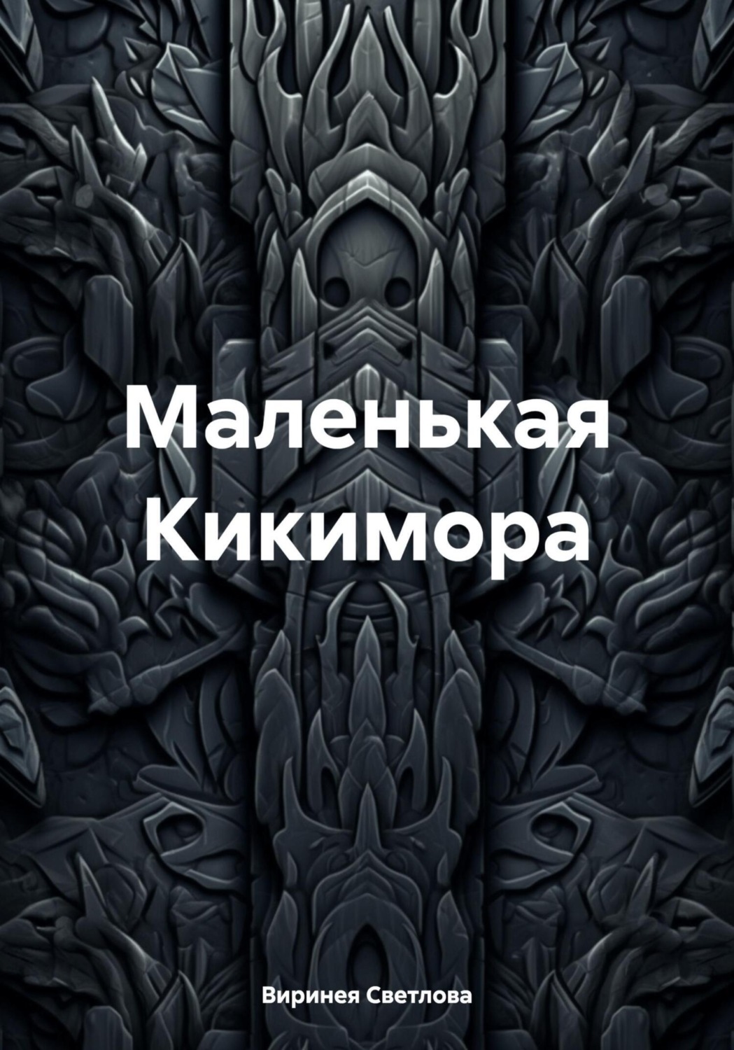 Обложка книги «Маленькая Кикимора»