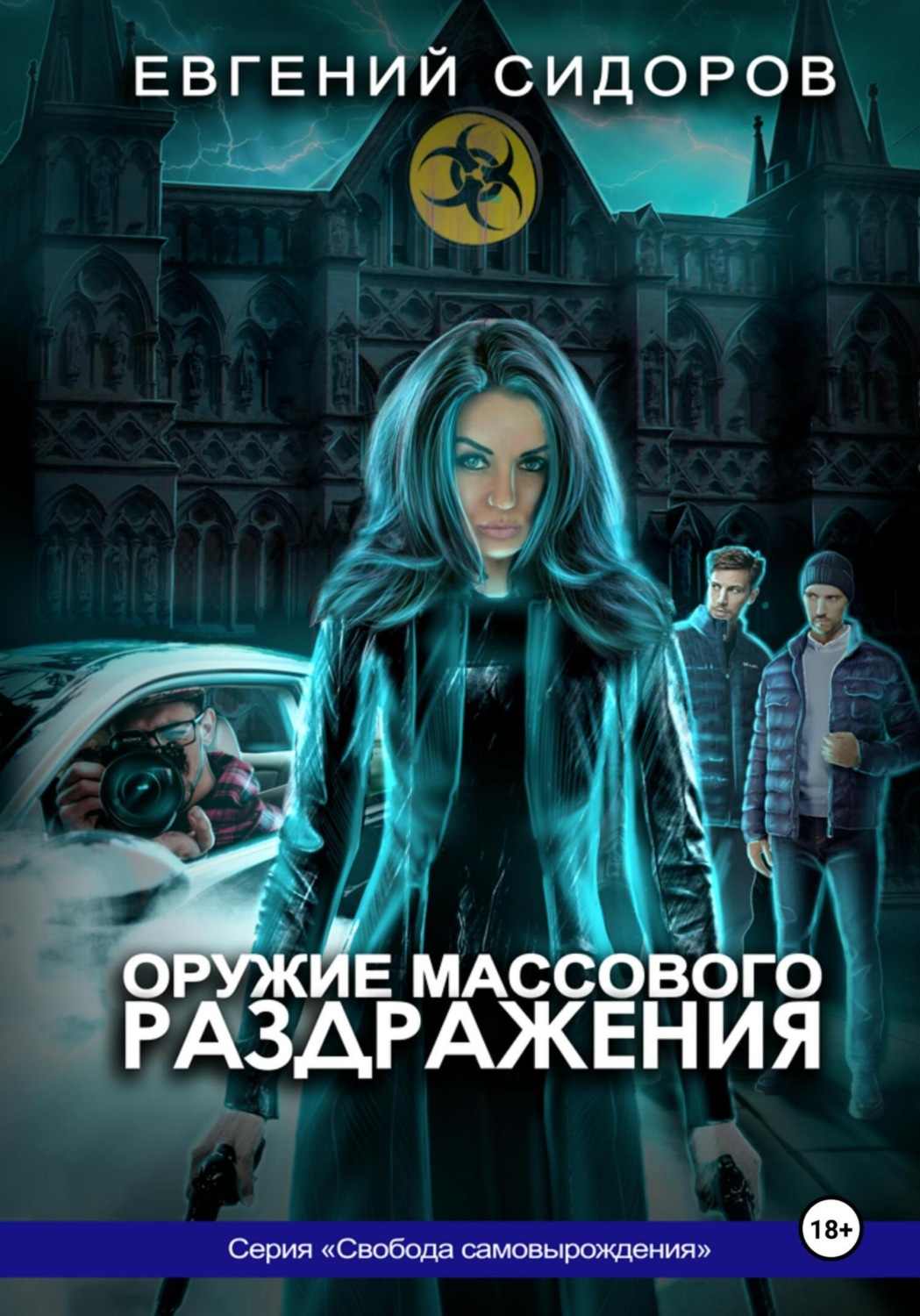 Обложка книги «Оружие массового раздражения»