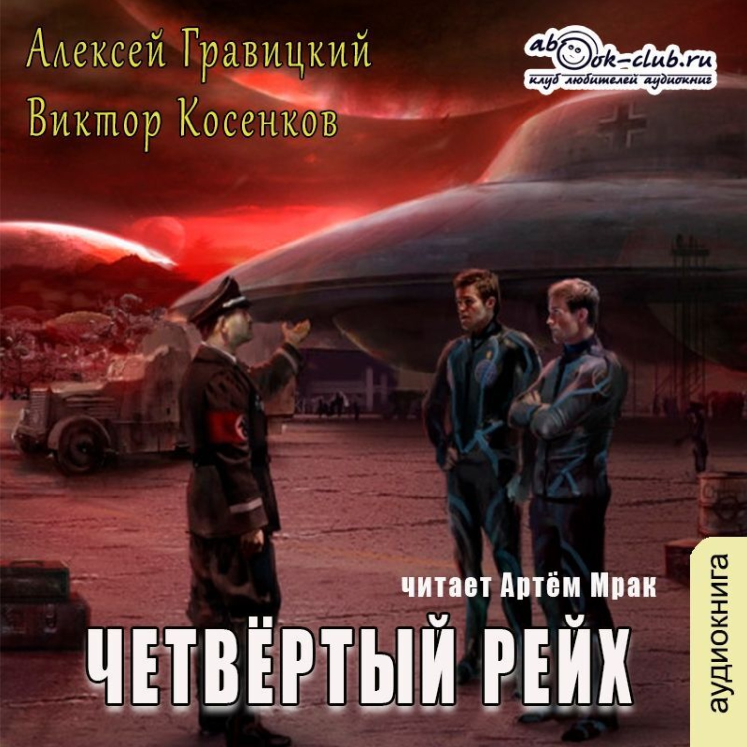Обложка книги «Четвёртый рейх»