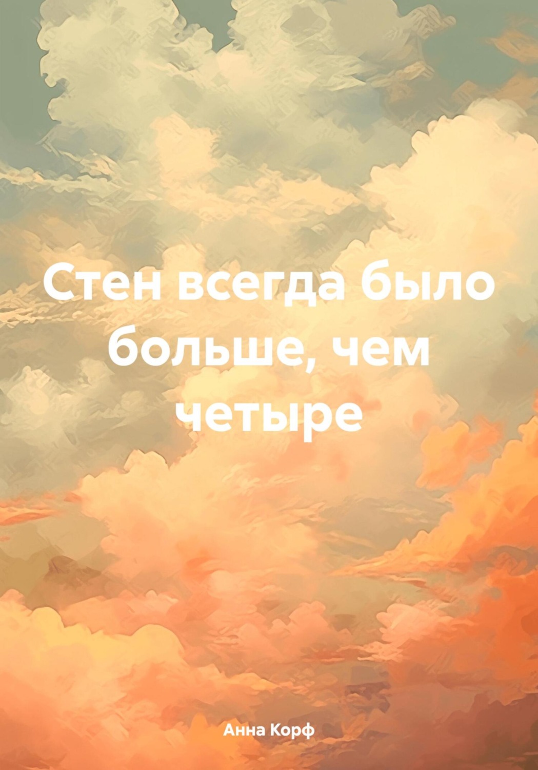 Обложка книги «Стен всегда было больше, чем четыре»