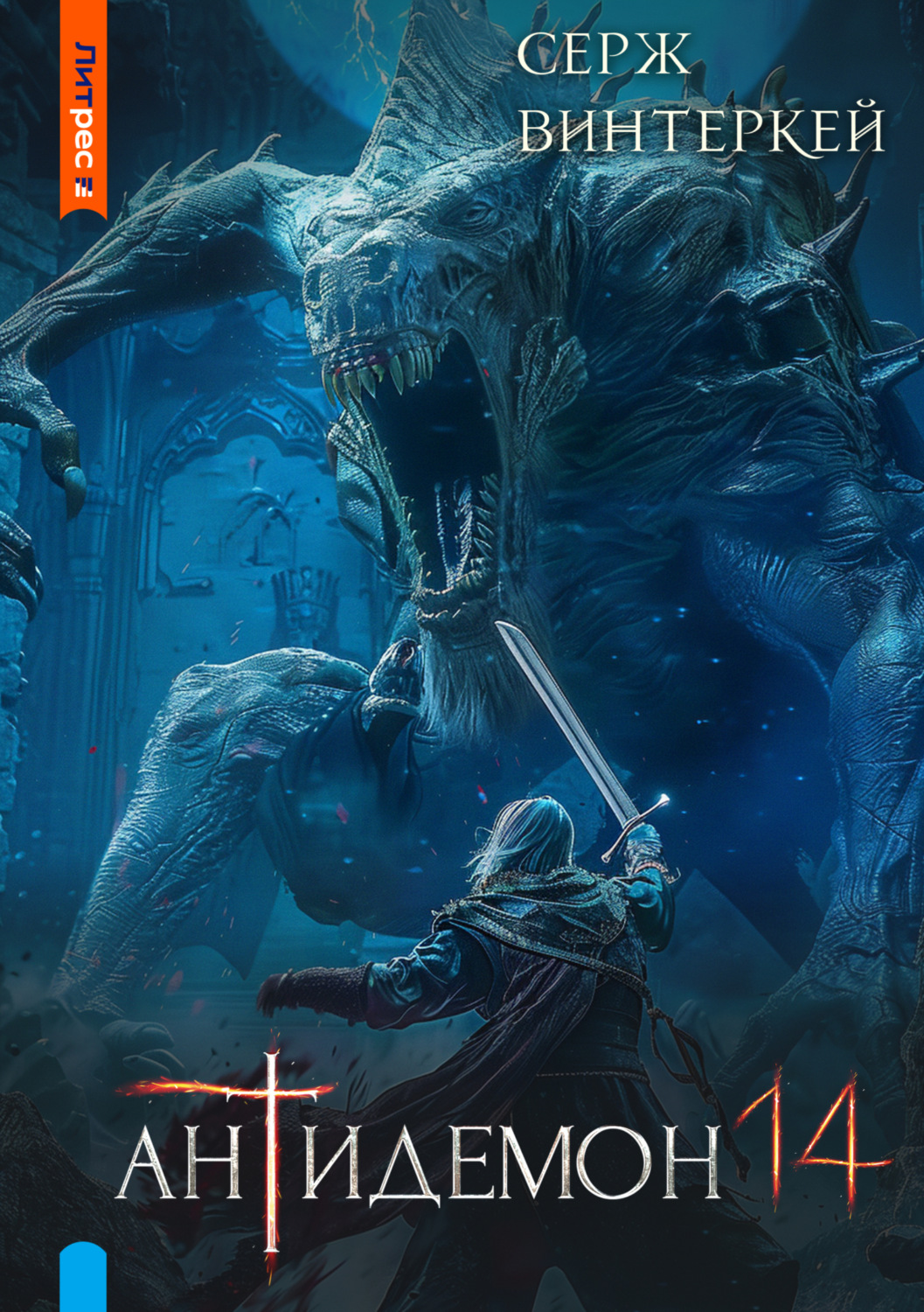 Обложка книги «Антидемон. Книга 14»