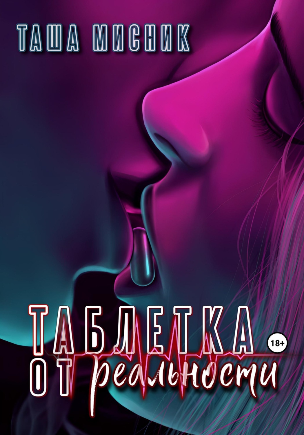 Обложка книги «Таблетка от реальности»