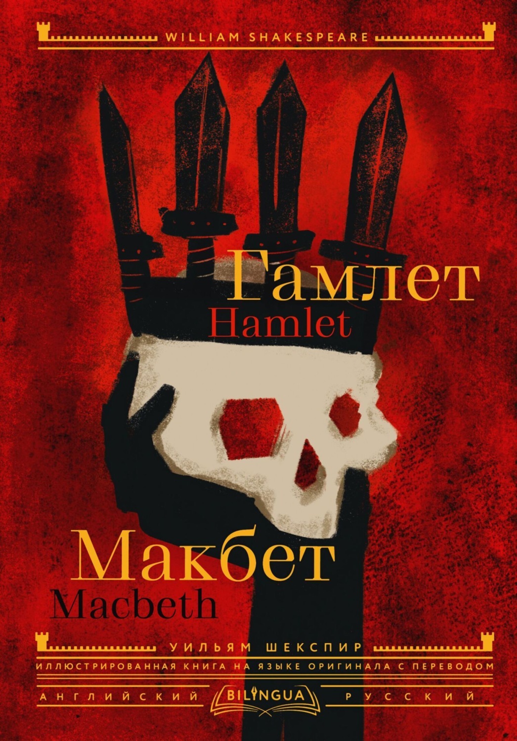 Обложка книги «Hamlet. Macbeth / Гамлет. Макбет»