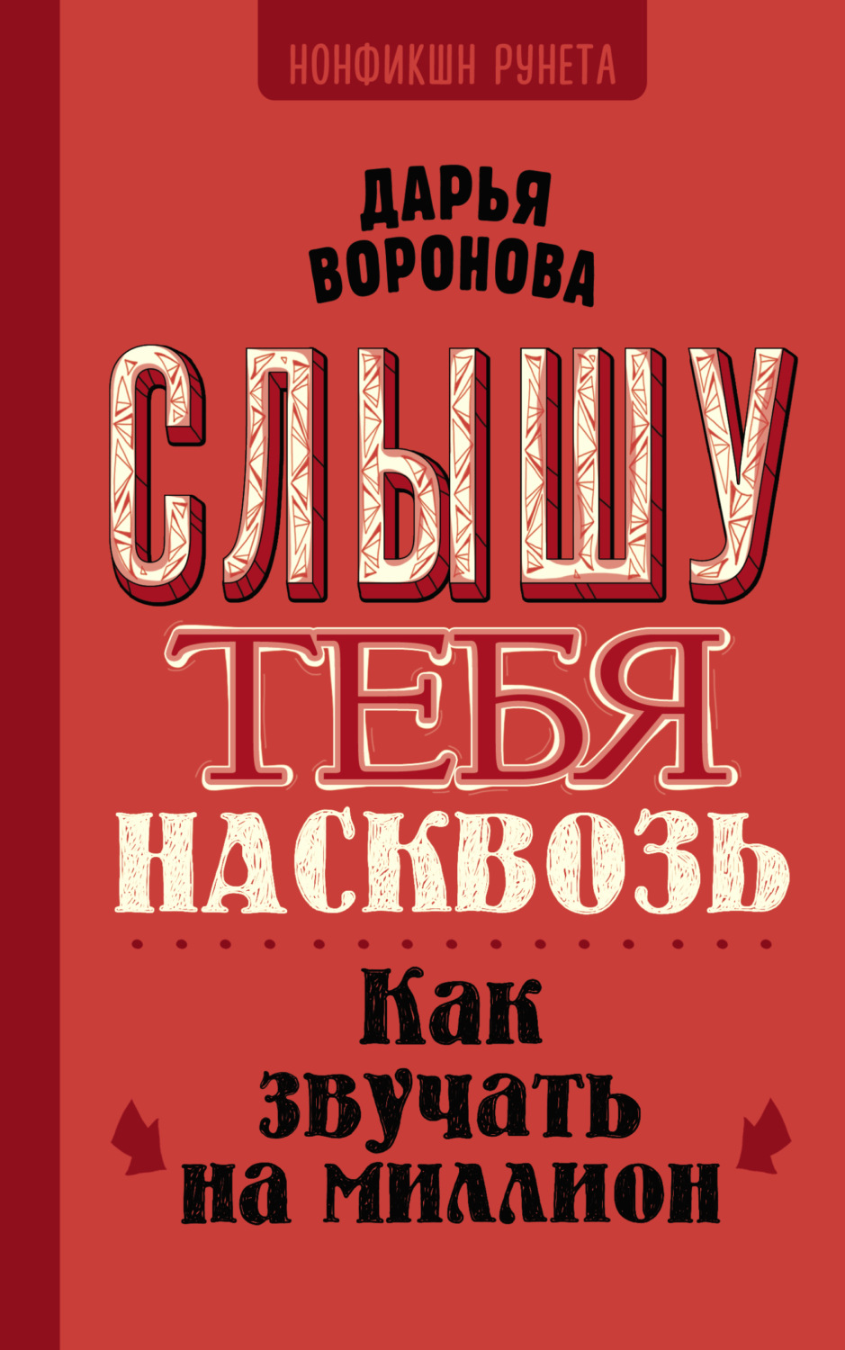 Обложка книги «Слышу тебя насквозь. Как звучать на миллион»