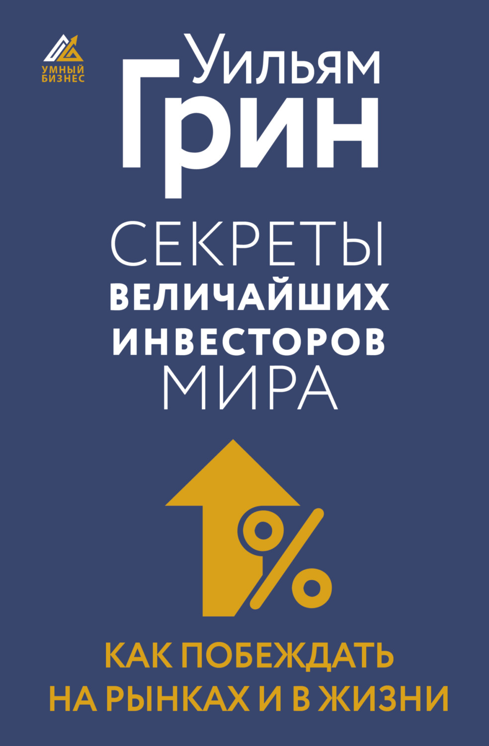 Обложка книги «Секреты величайших инвесторов мира. Как побеждать на рынках и в жизни»