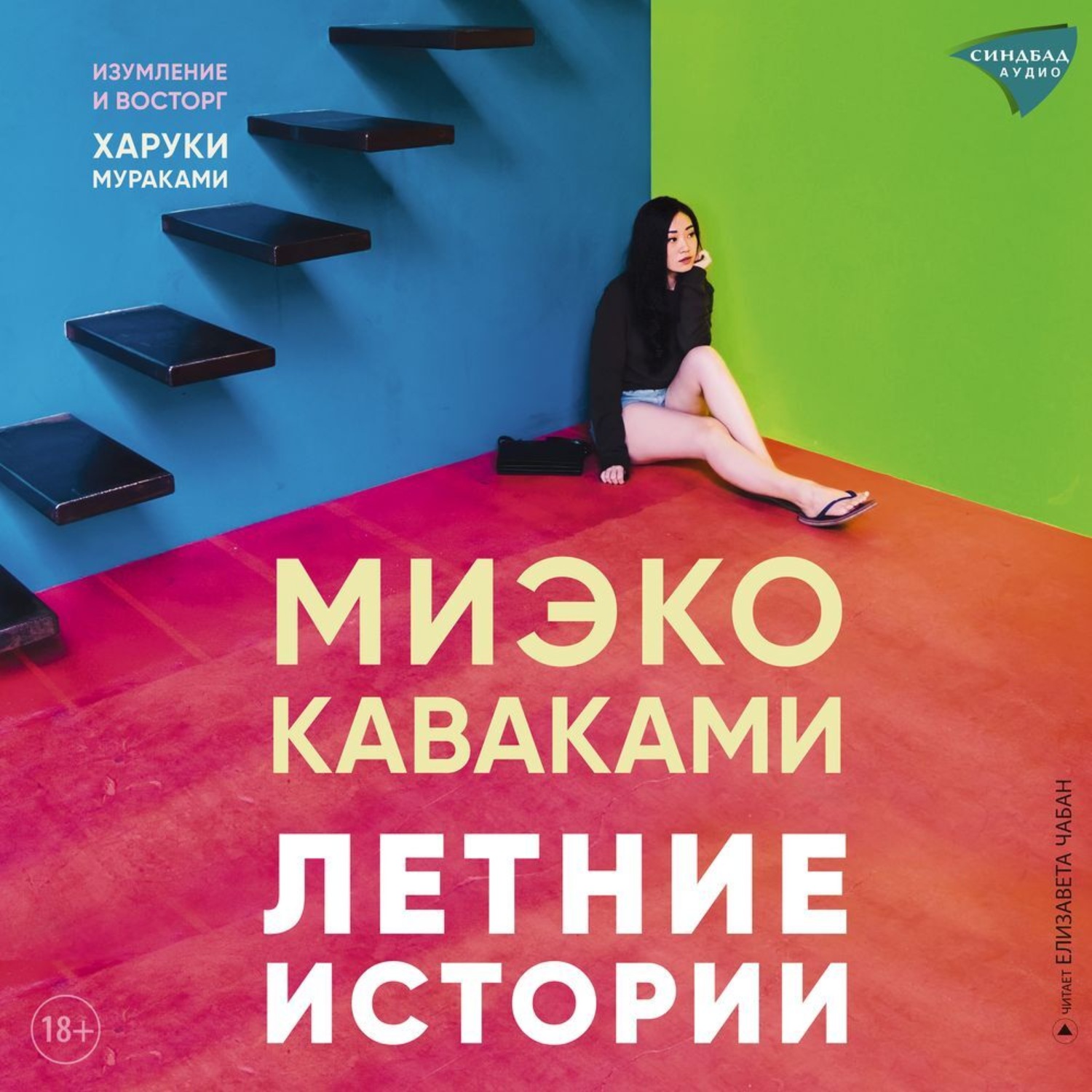Обложка книги «Летние истории»