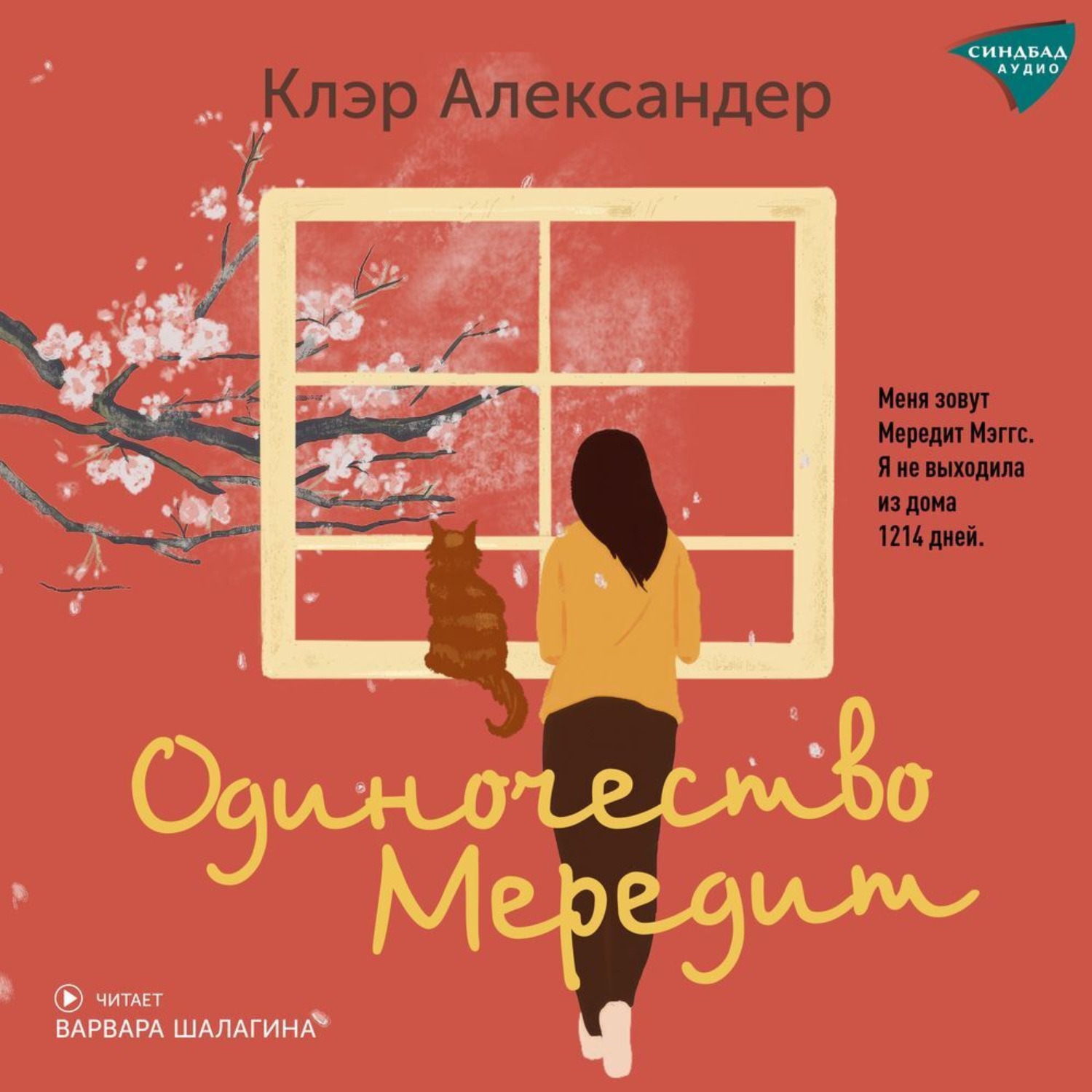 Обложка книги «Одиночество Мередит»