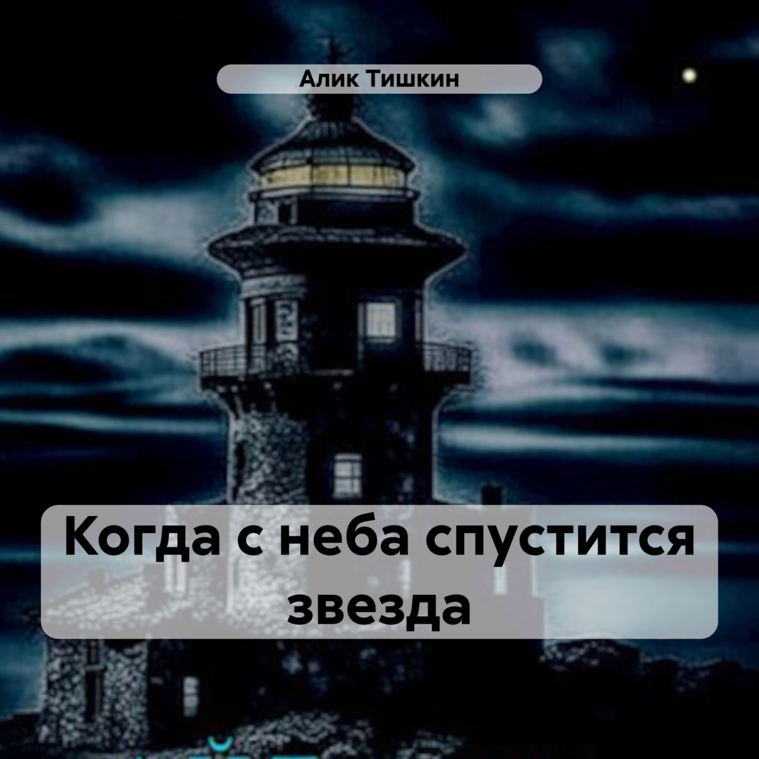 Обложка книги «Когда с неба спустится звезда»