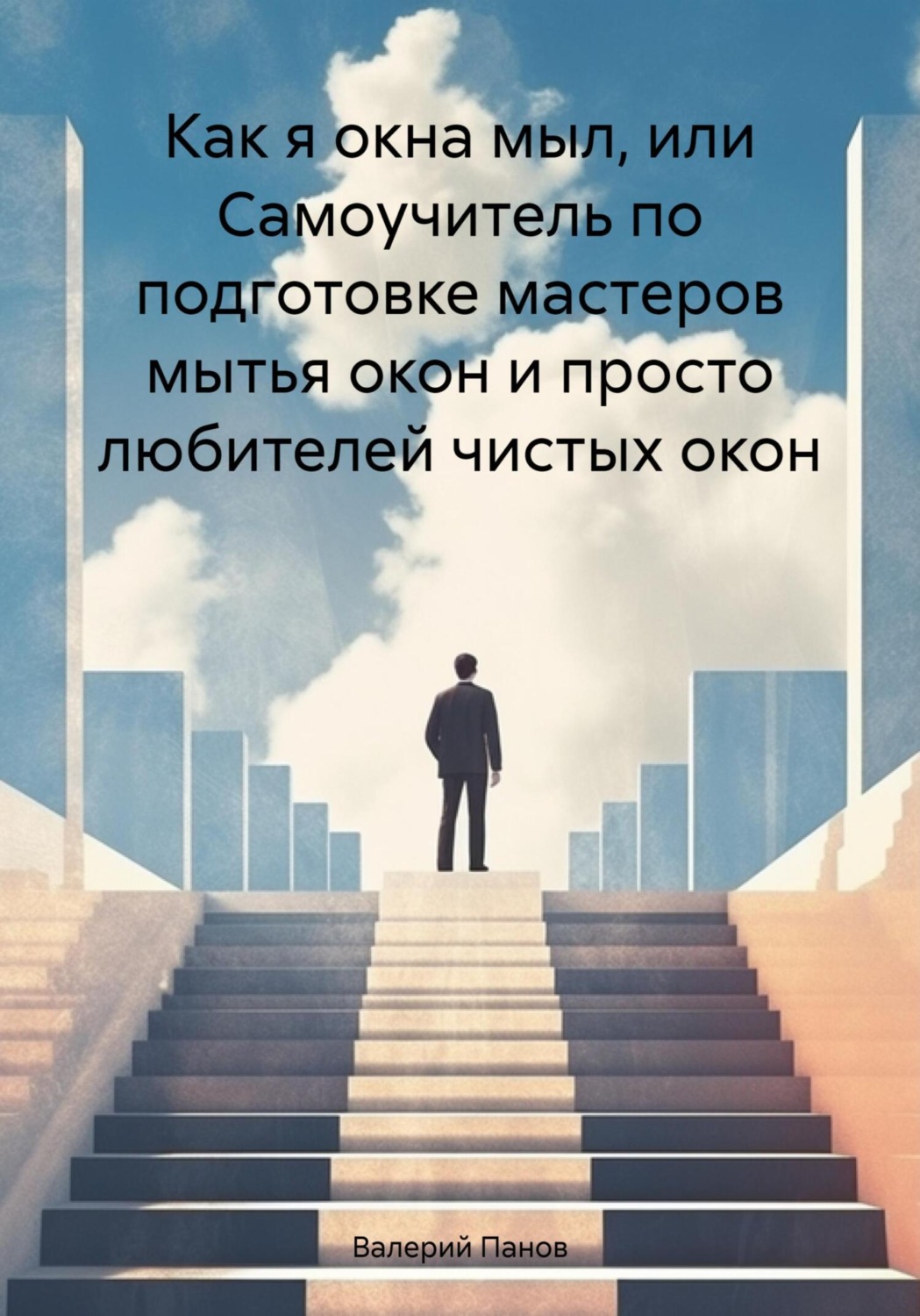 Обложка книги «Как я окна мыл, или Самоучитель по подготовке мастеров мытья окон и просто любителей чистых окон»