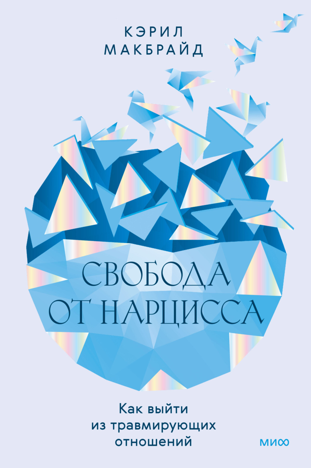 Обложка книги «Свобода от нарцисса. Как выйти из травмирующих отношений»