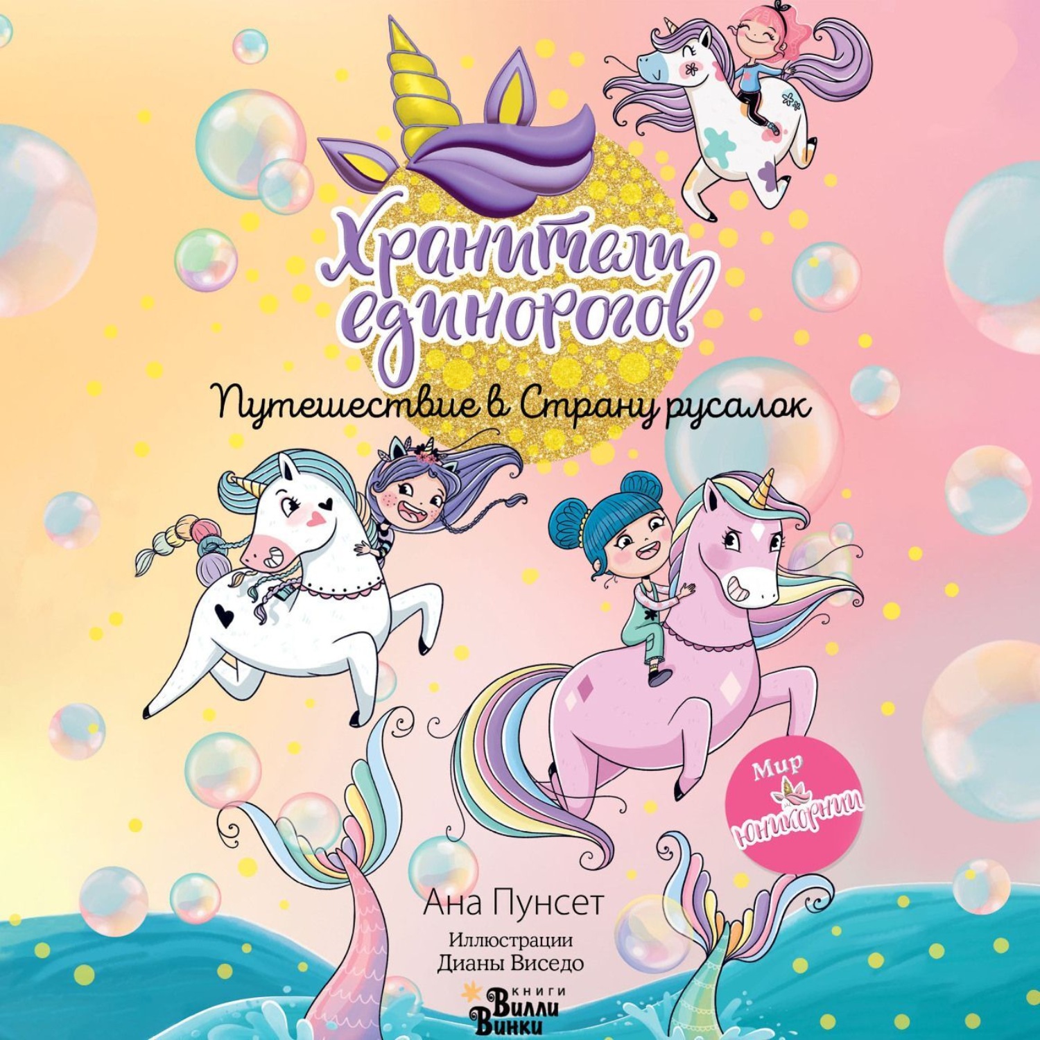 Обложка книги «Хранители единорогов. Путешествие в Страну русалок»