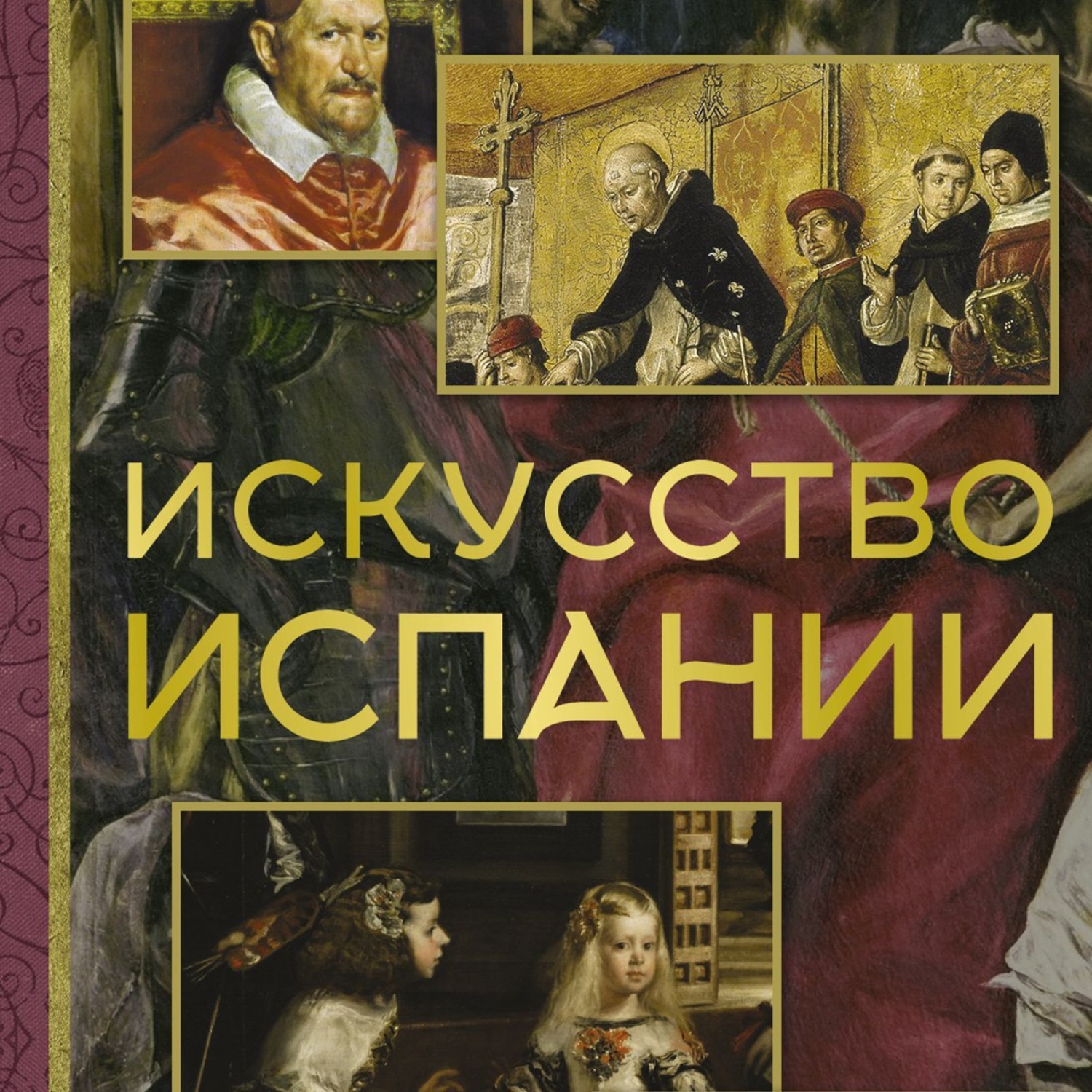 Обложка книги «Искусство Испании»
