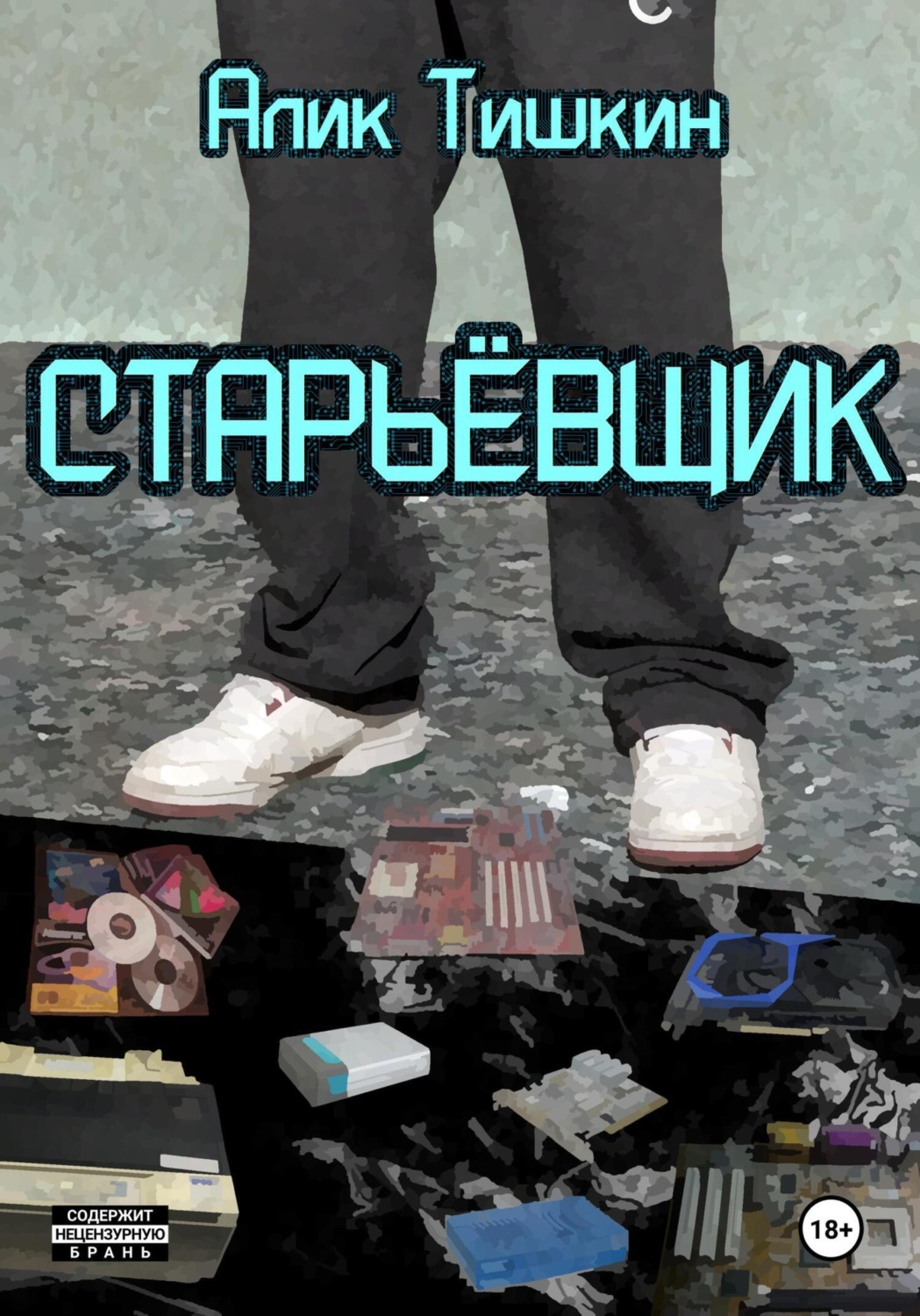 Обложка книги «Старьёвщик»