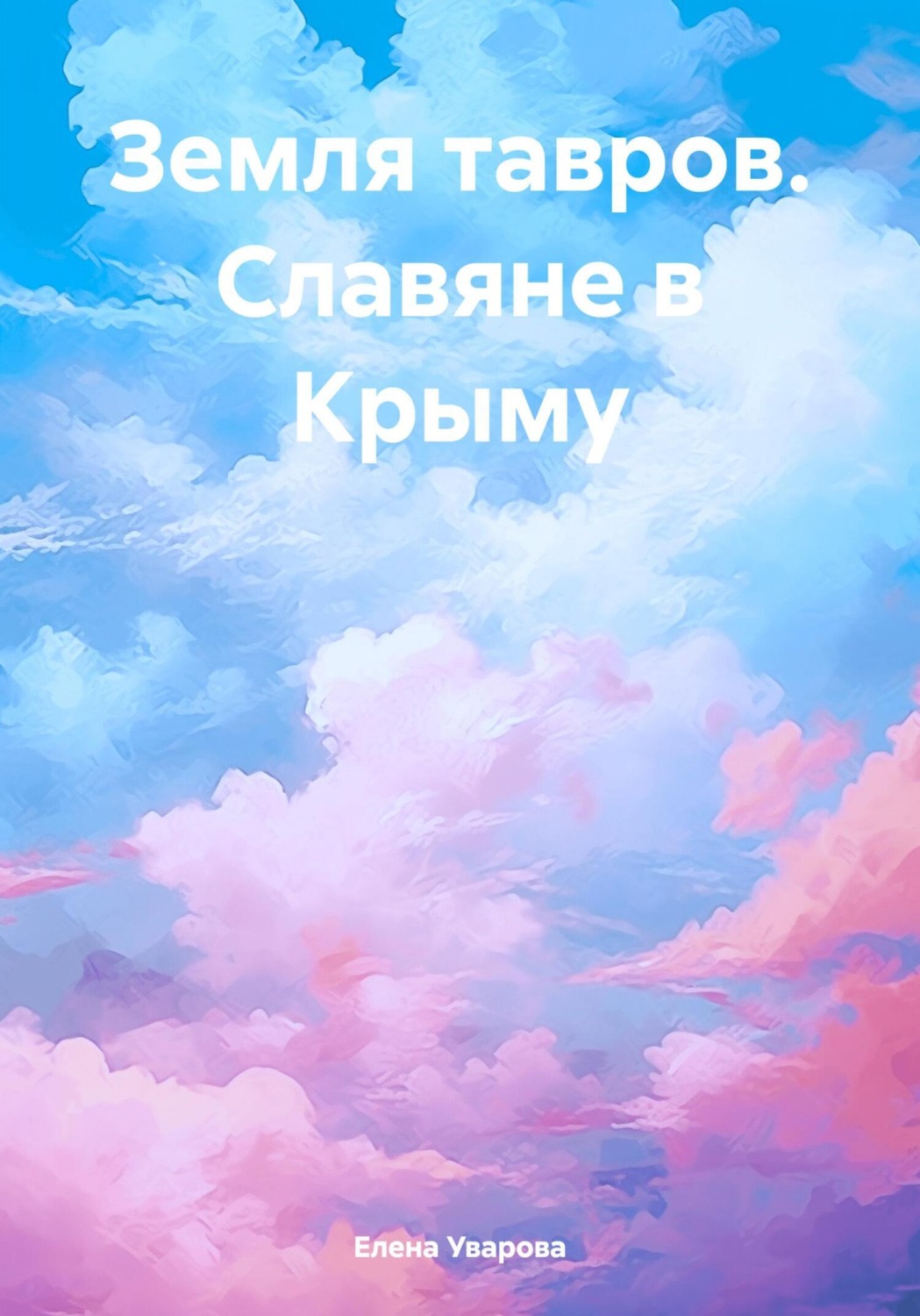 Обложка книги «Земля тавров. Славяне в Крыму»