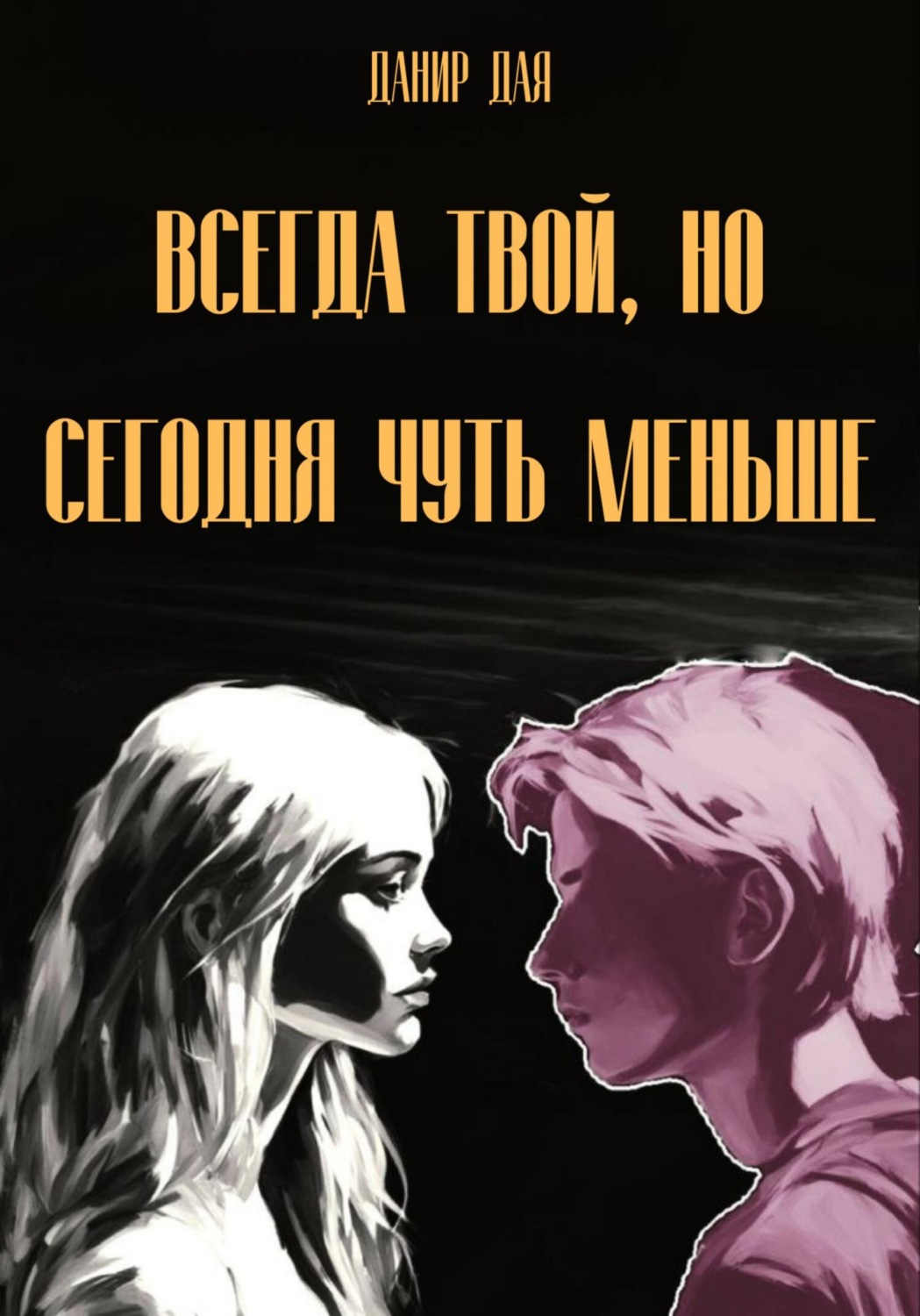 Обложка книги «Всегда твой, но сегодня чуть меньше»