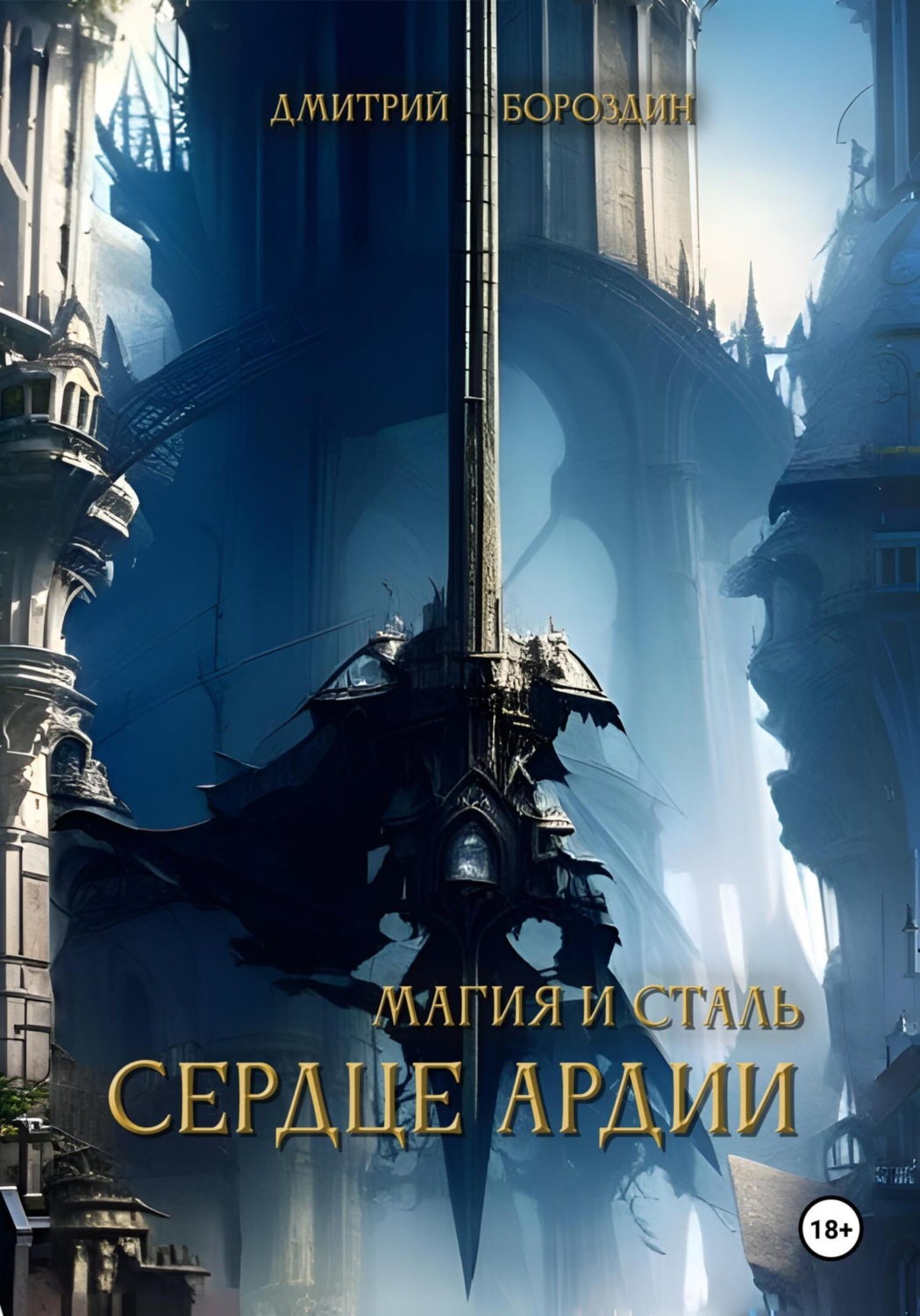 Обложка книги «Сердце Ардии (том 1). Расплата за Мечту»