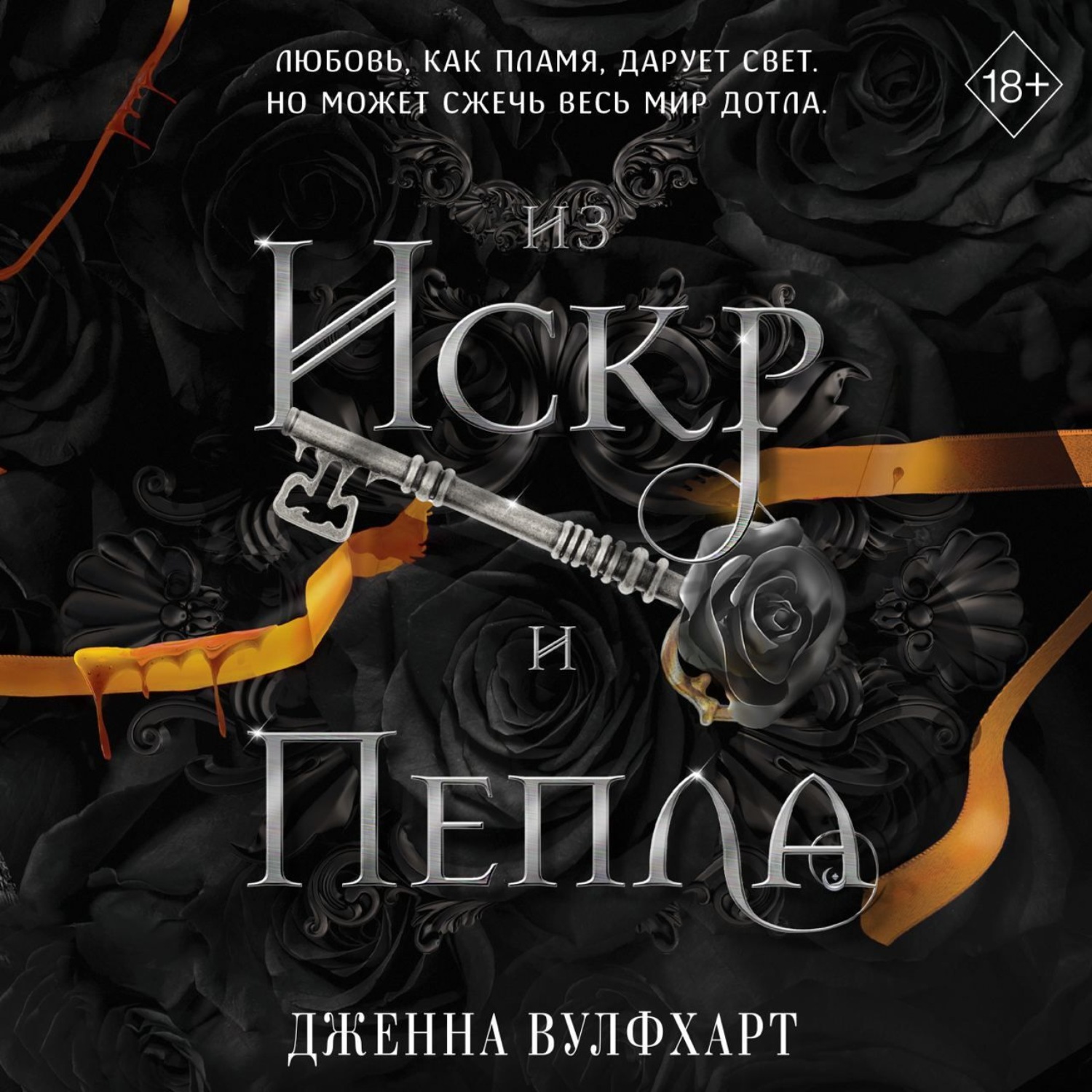 Обложка книги «Из Искр и Пепла»