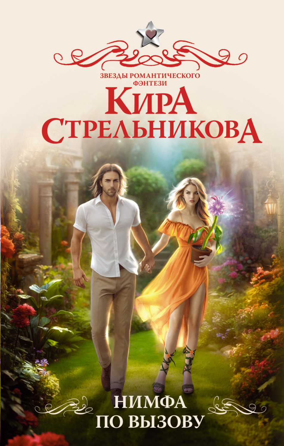 Обложка книги «Нимфа по вызову»
